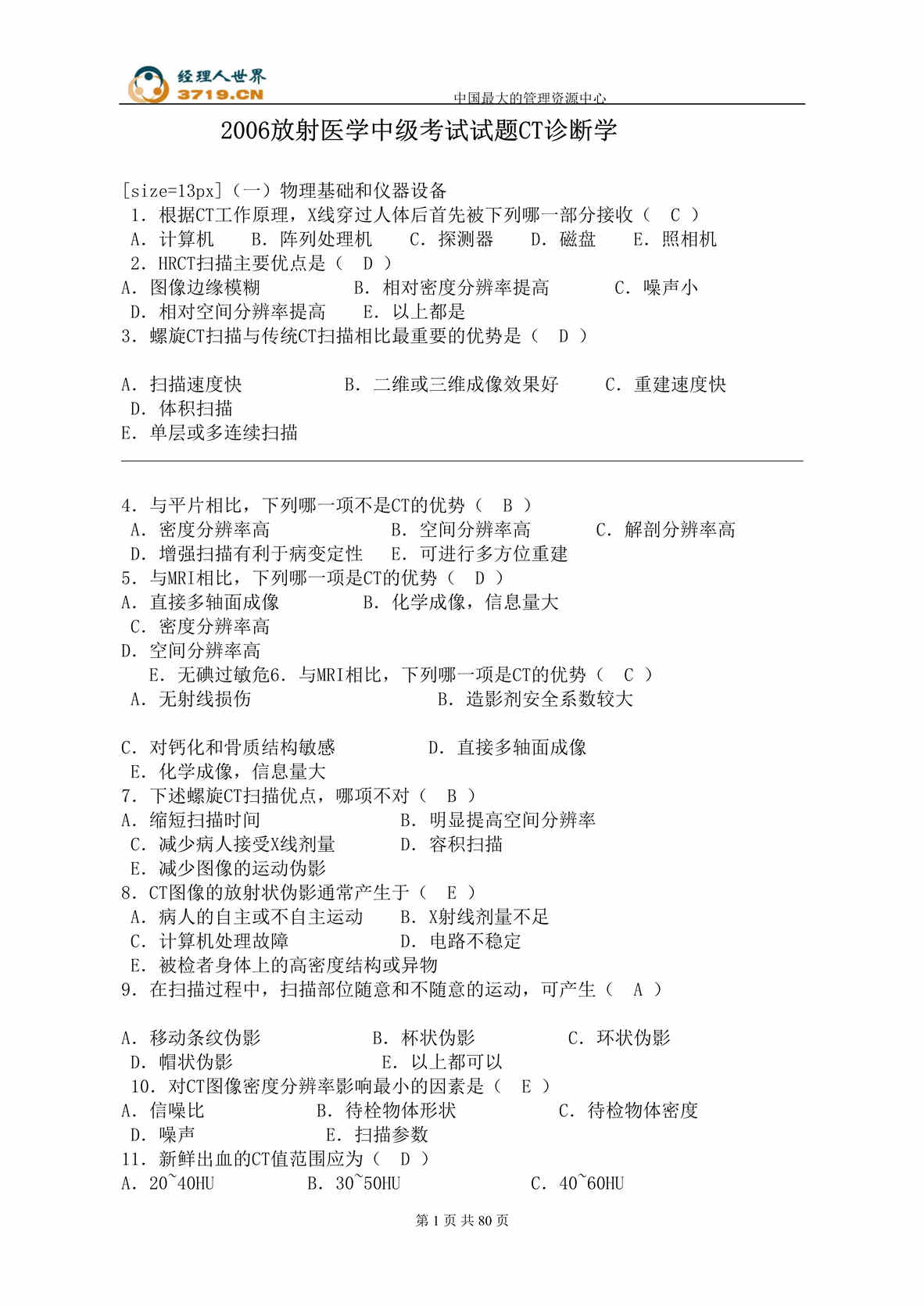 “2006年放射医学中级考试试题CT诊断学(doc 80).rar”第1页图片