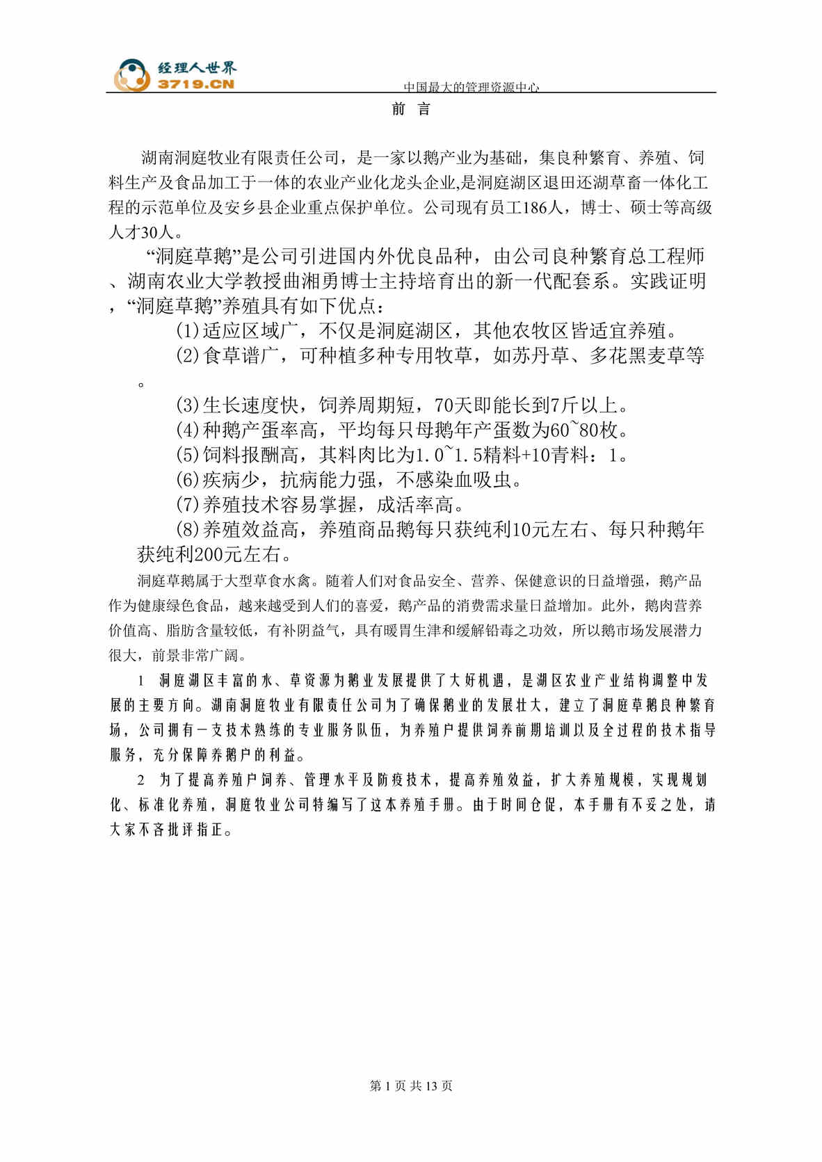 “洞庭草鹅标准化饲养技术(doc 13).rar”第1页图片