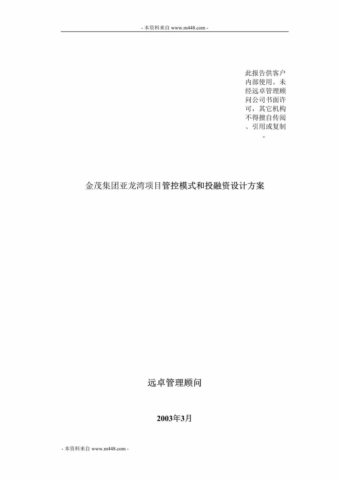 “金茂集团亚龙湾项目管控模式和投融资设计方案DOC_45页”第1页图片