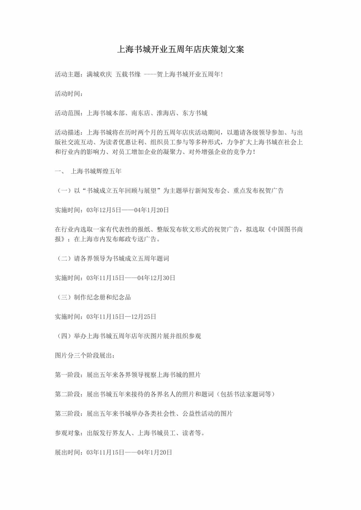 “书城开业五周年店庆策划文案(doc).rar”第1页图片