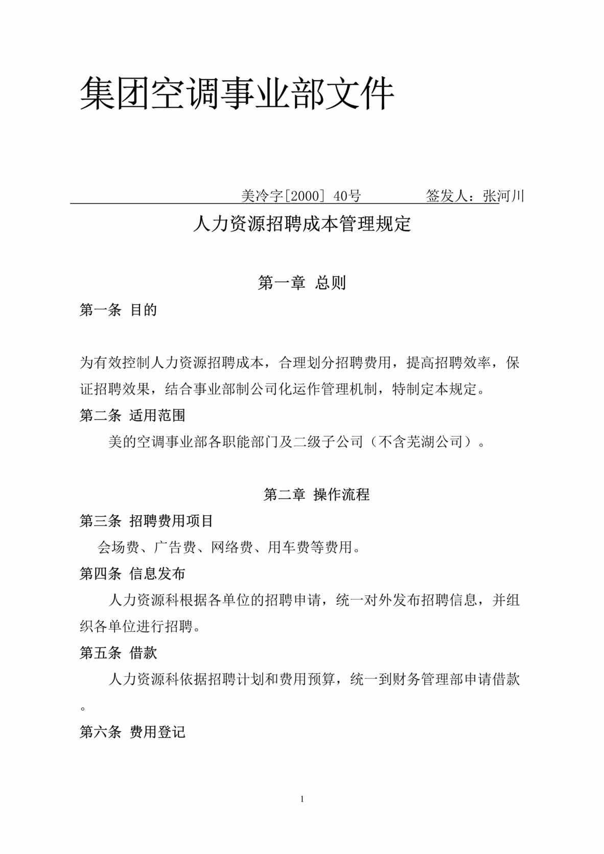 “美的空调公司人力资源招聘成本管理规定(doc).rar”第1页图片