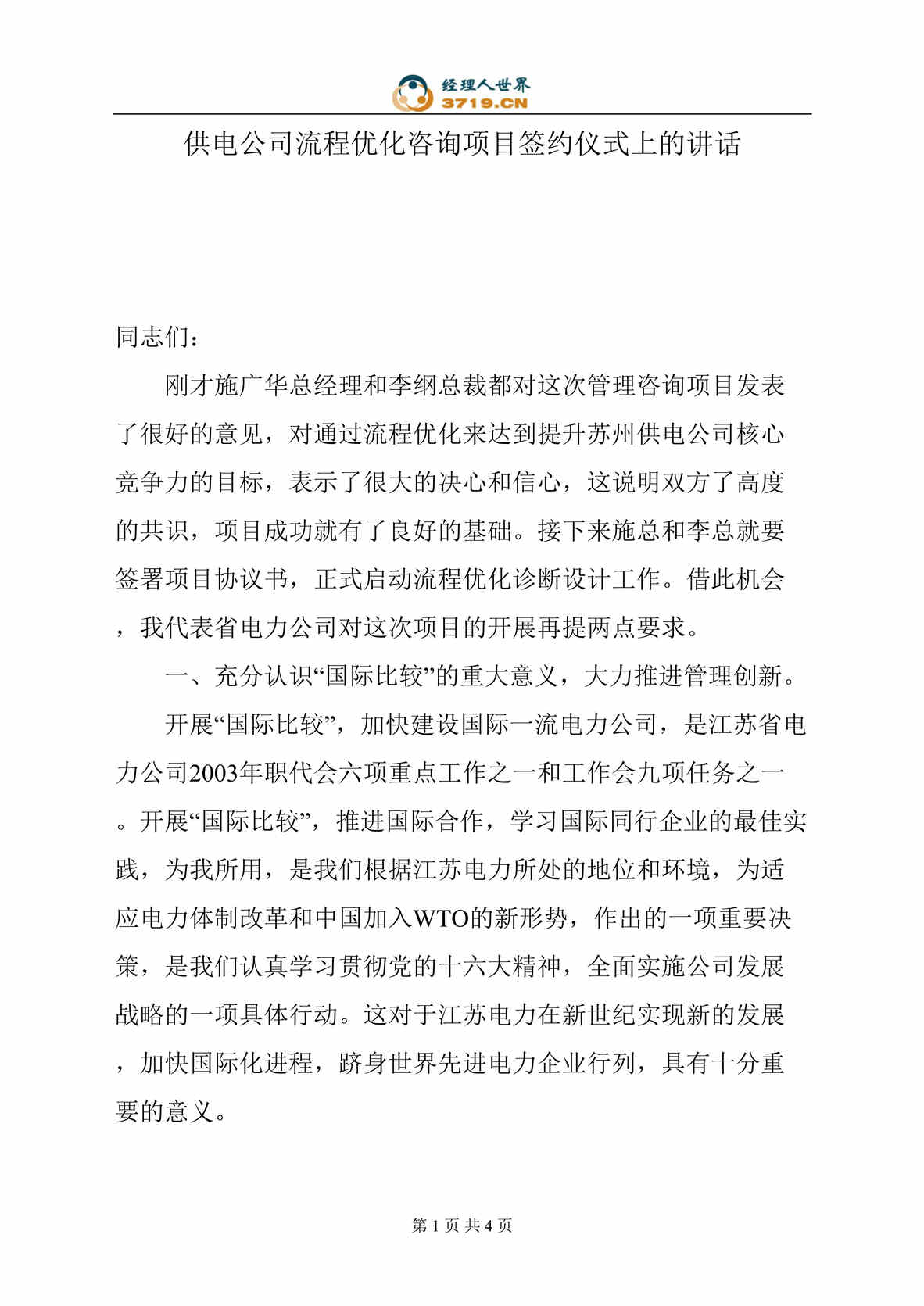 “某公司流程优化咨询项目签约仪式上的讲话稿(doc).rar”第1页图片