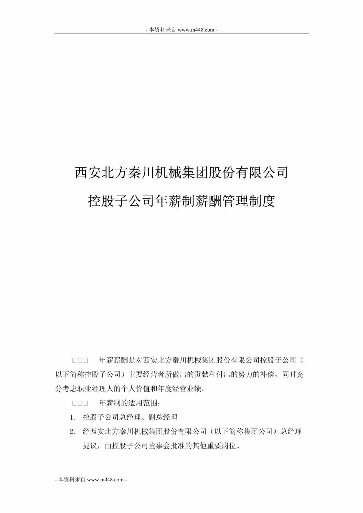 “西安北方秦川机械集团控股子公司年薪制薪酬管理制度DOC”第1页图片