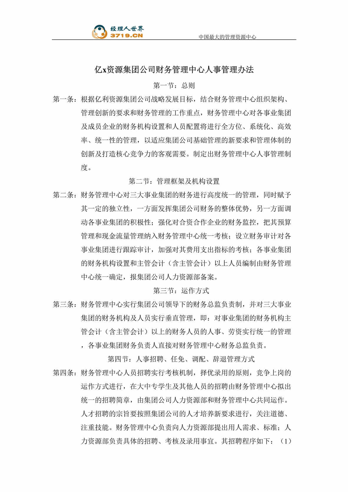 “亿x集团财务管理中心人事管理办法(doc).rar”第1页图片