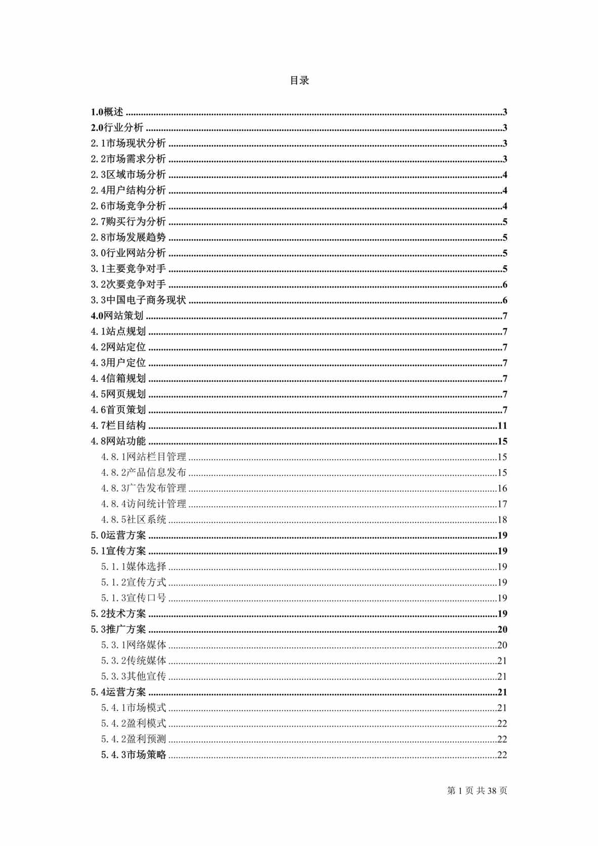 “IT数码类网站策划书(doc 39).rar”第1页图片