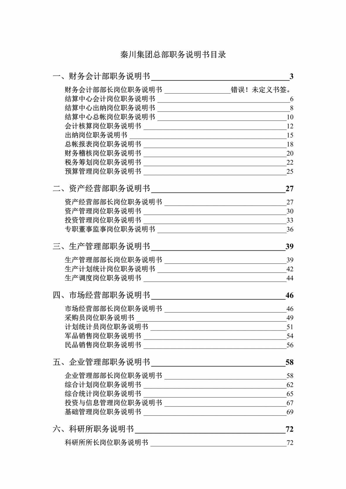 “北方秦川机械集团总部职务说明书汇编DOC_101页”第1页图片