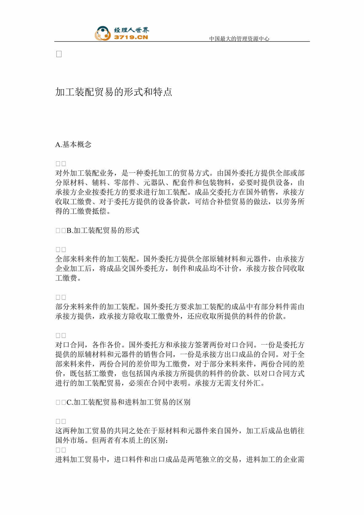 “加工装配贸易欧亿·体育（中国）有限公司(doc 75).rar”第1页图片