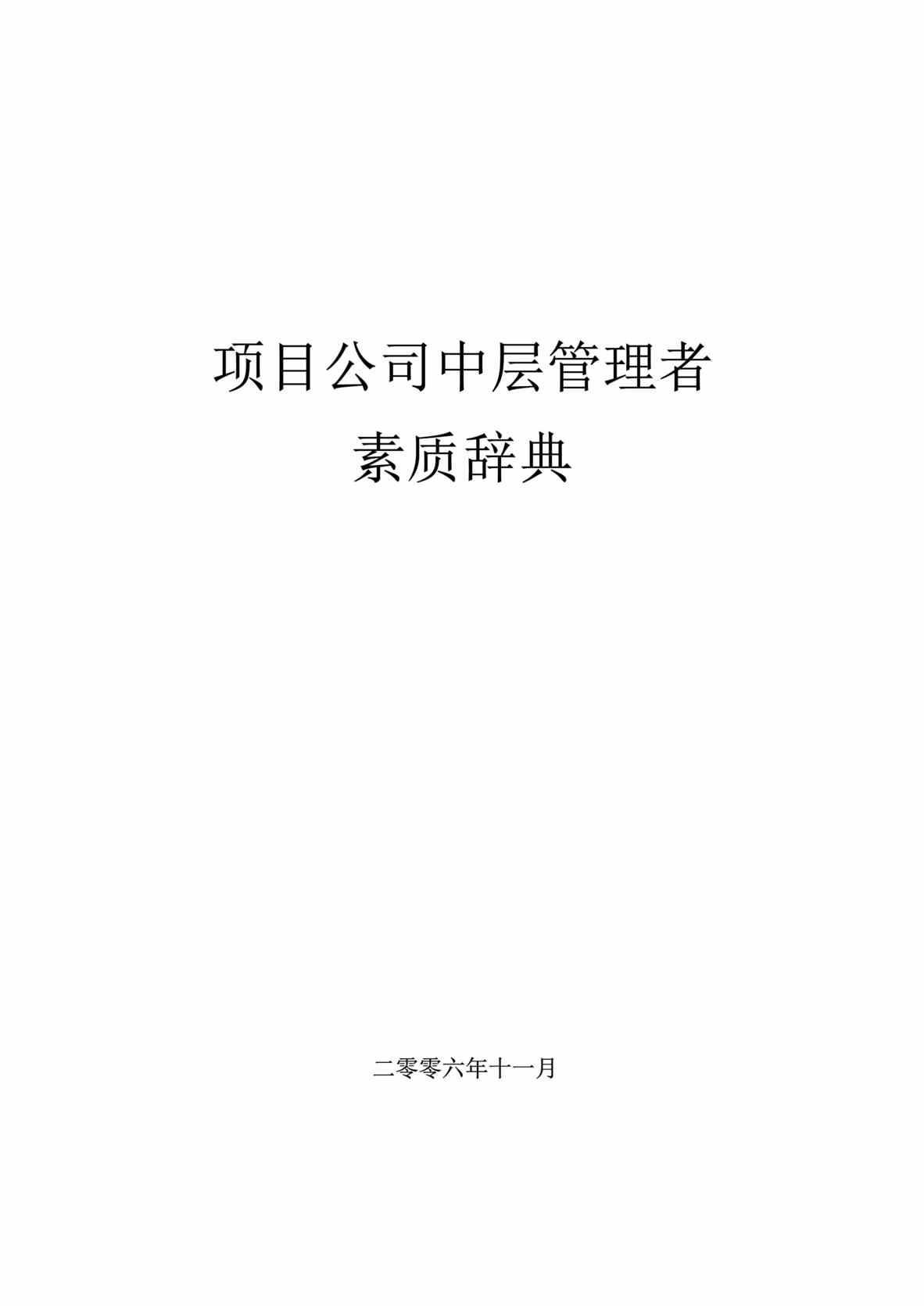 “某大公司员工素质模型全套8-项目公司中层管理者素质辞典(doc 10).rar”第1页图片