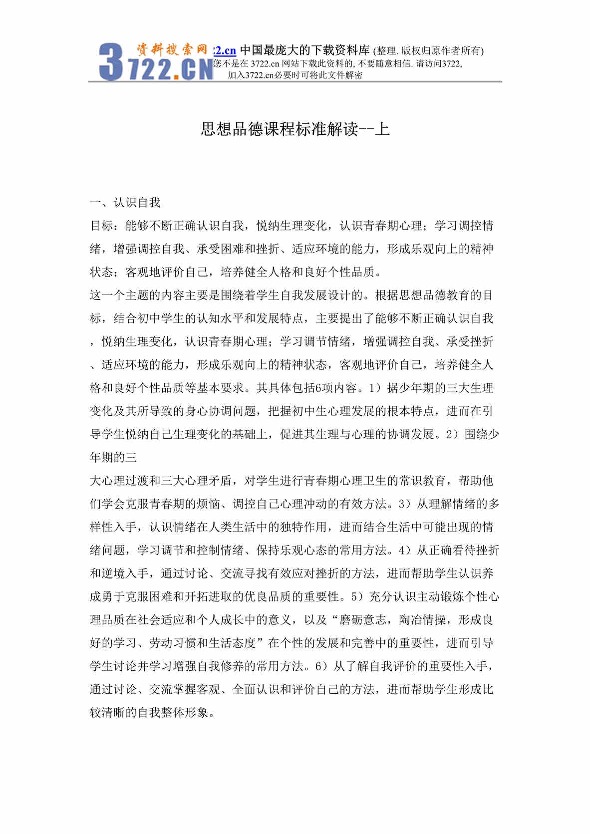 “思想品德课程标准解读下(doc 72).rar”第1页图片