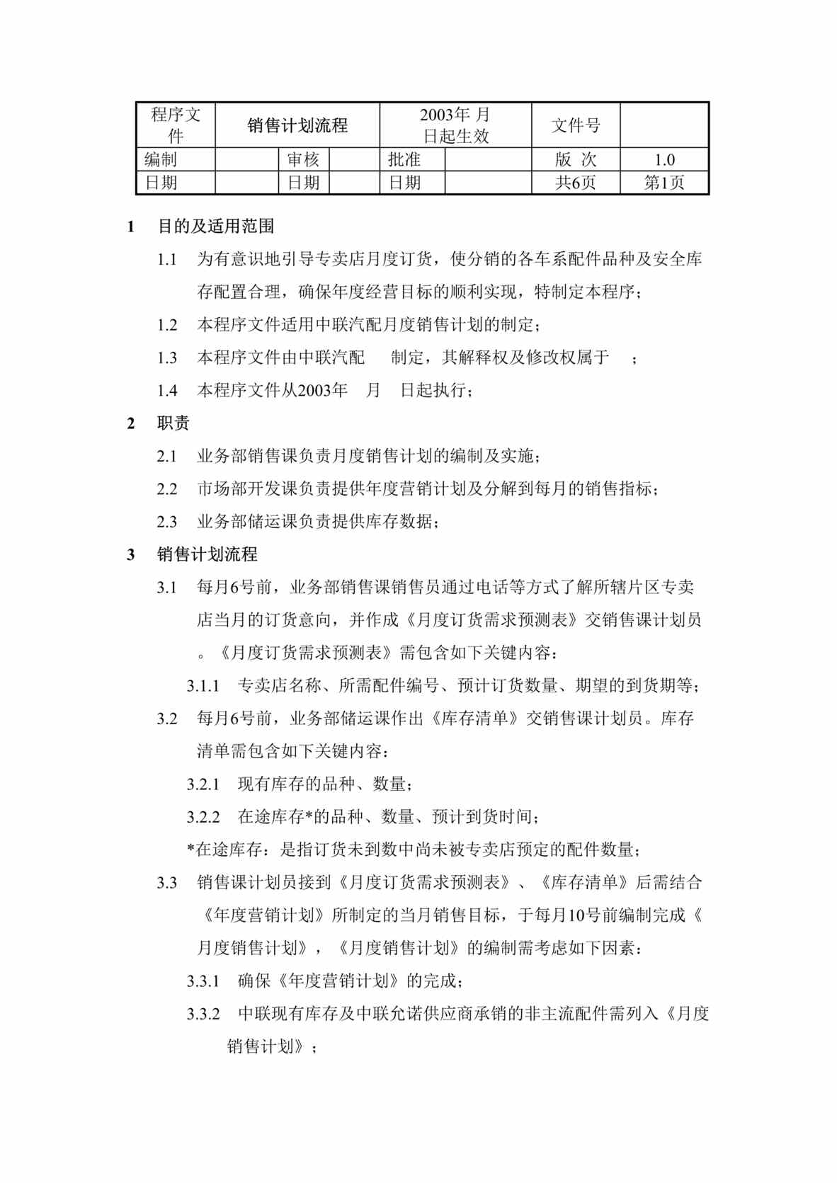 “某汽车配件公司销售计划流程程序文件(doc).rar”第1页图片