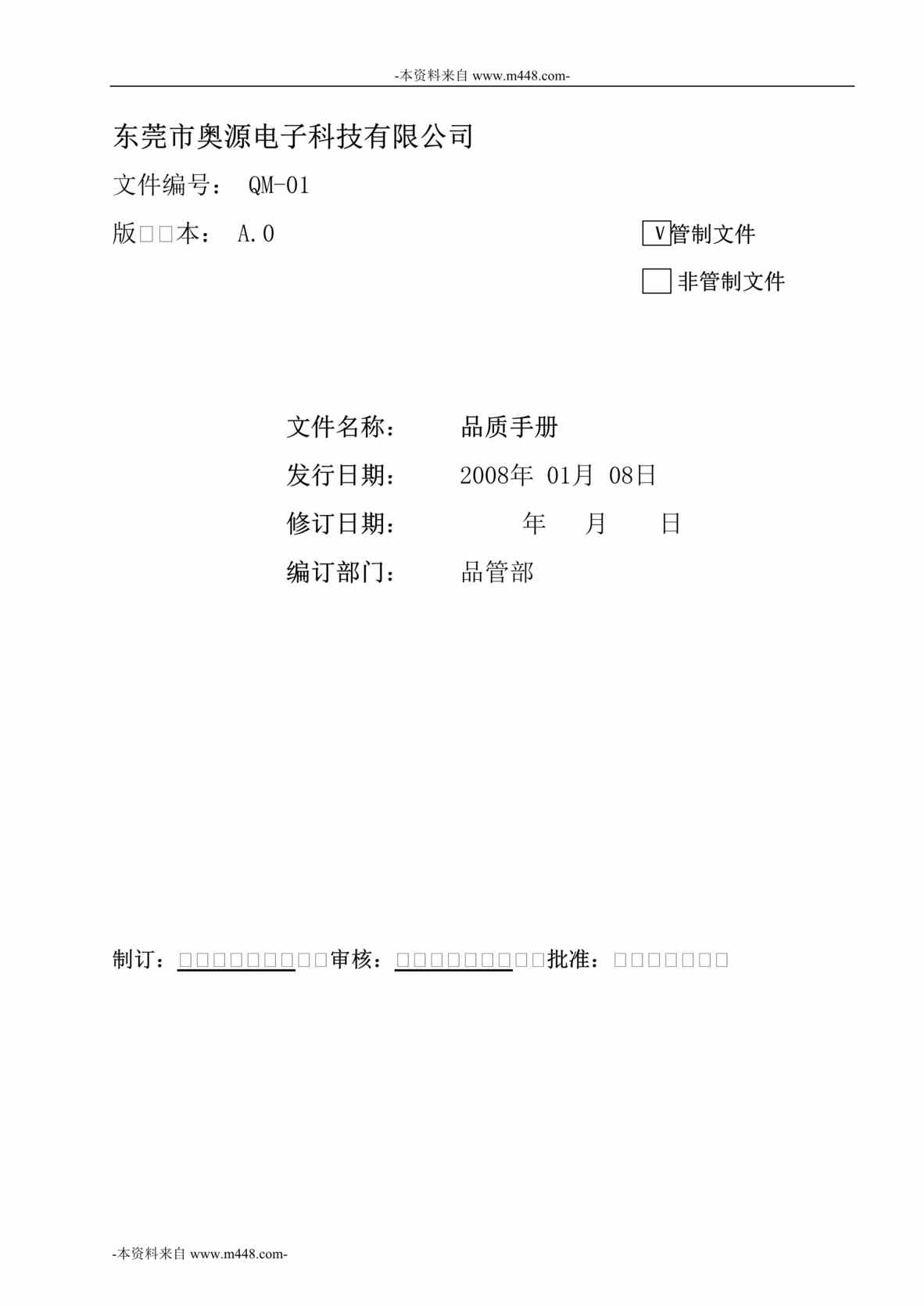 “东莞市奥源电子科技公司品质管理手册DOC”第1页图片