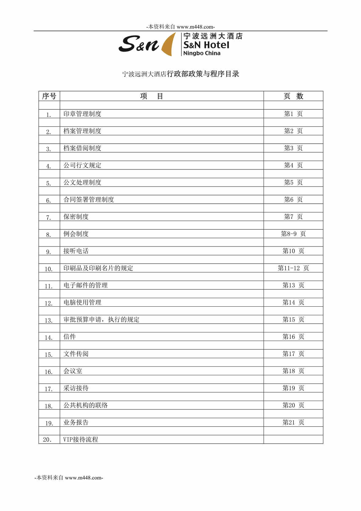 “宁波远洲大酒店行政部政策与程序手册DOC_38页”第1页图片