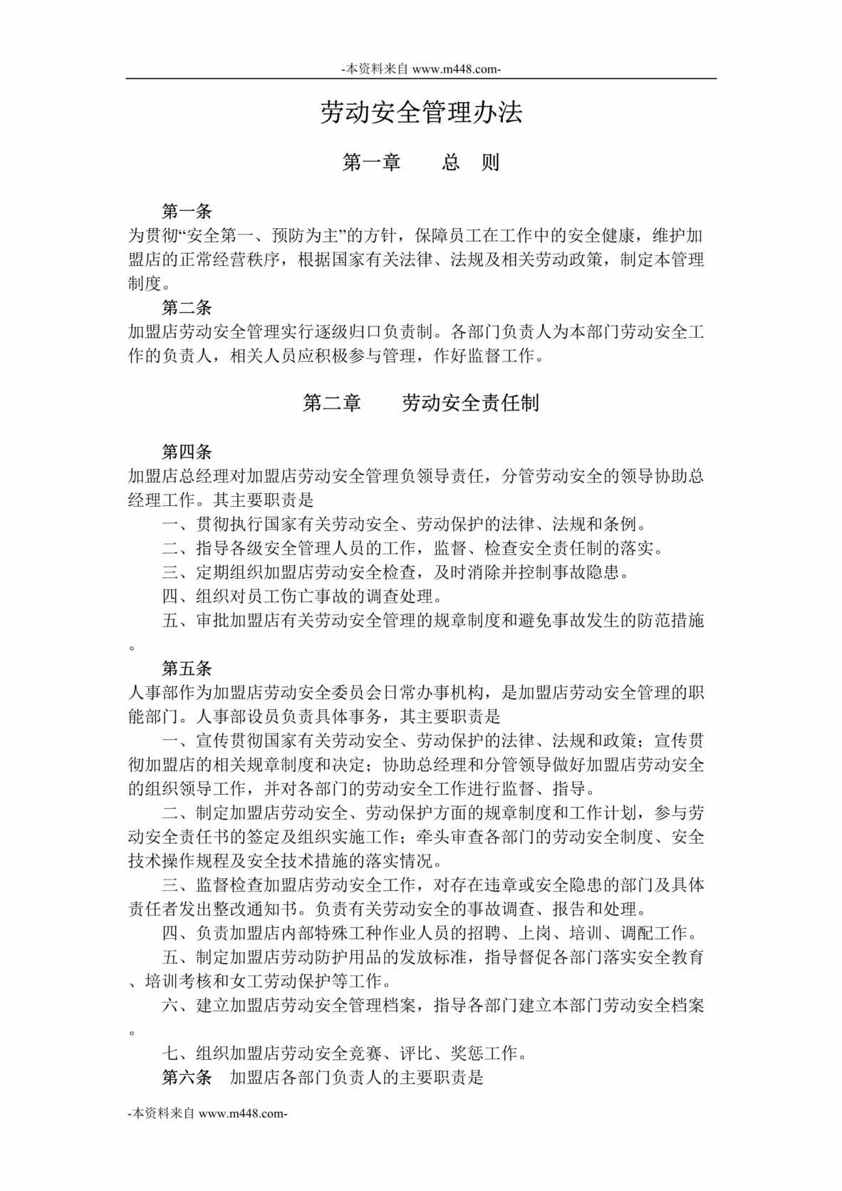 “北京欧典艾丽根思家居公司加盟商劳动安全管理办法DOC”第1页图片