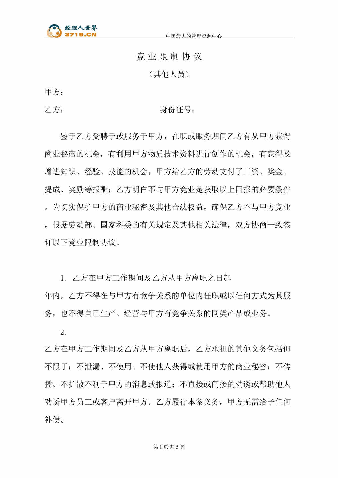 “美的公司一般工作人员竞业限制协议(doc).rar”第1页图片