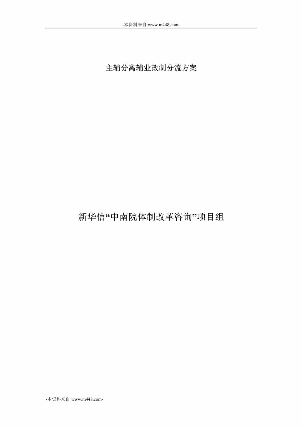 “中南勘测设计研究院主辅分离辅业改制分流方案DOC”第1页图片