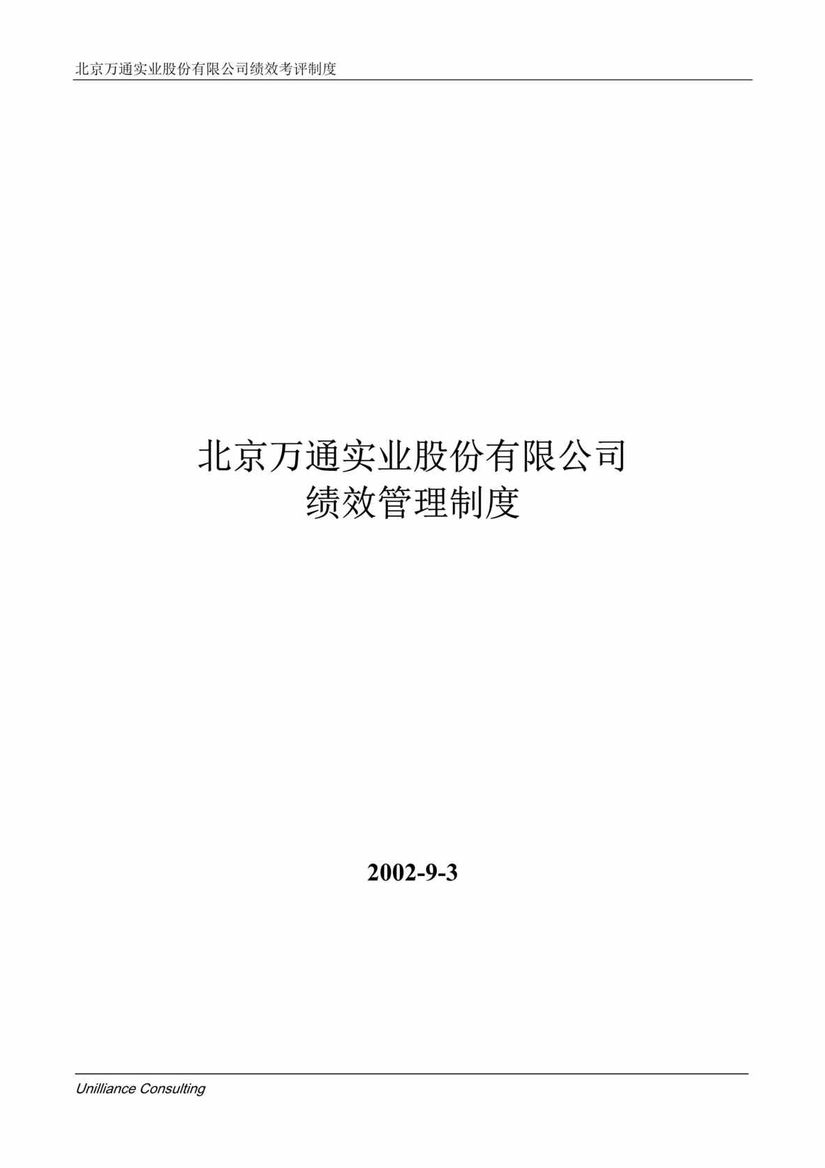 “北京万通实业股份有限公司绩效管理制度(doc 15).rar”第1页图片