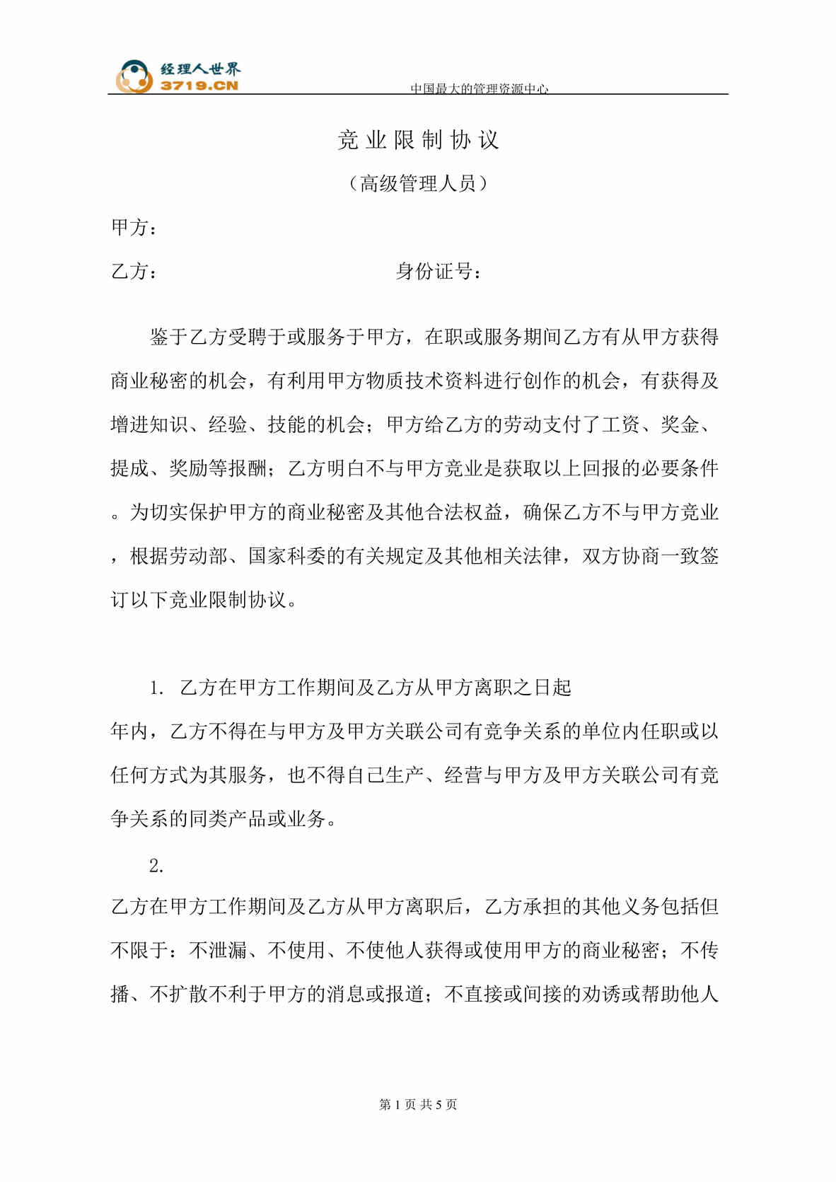 “美的公司高级管理人员竞业限制协议(doc).rar”第1页图片