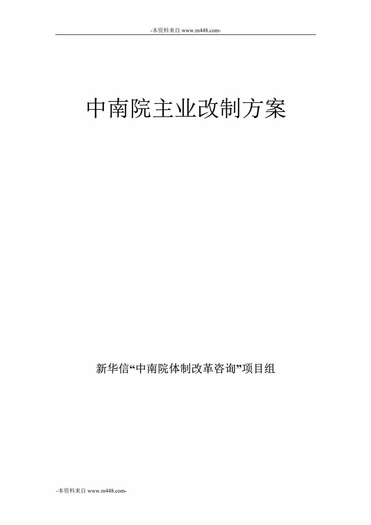 “中南勘测设计研究院主业改制方案DOC”第1页图片