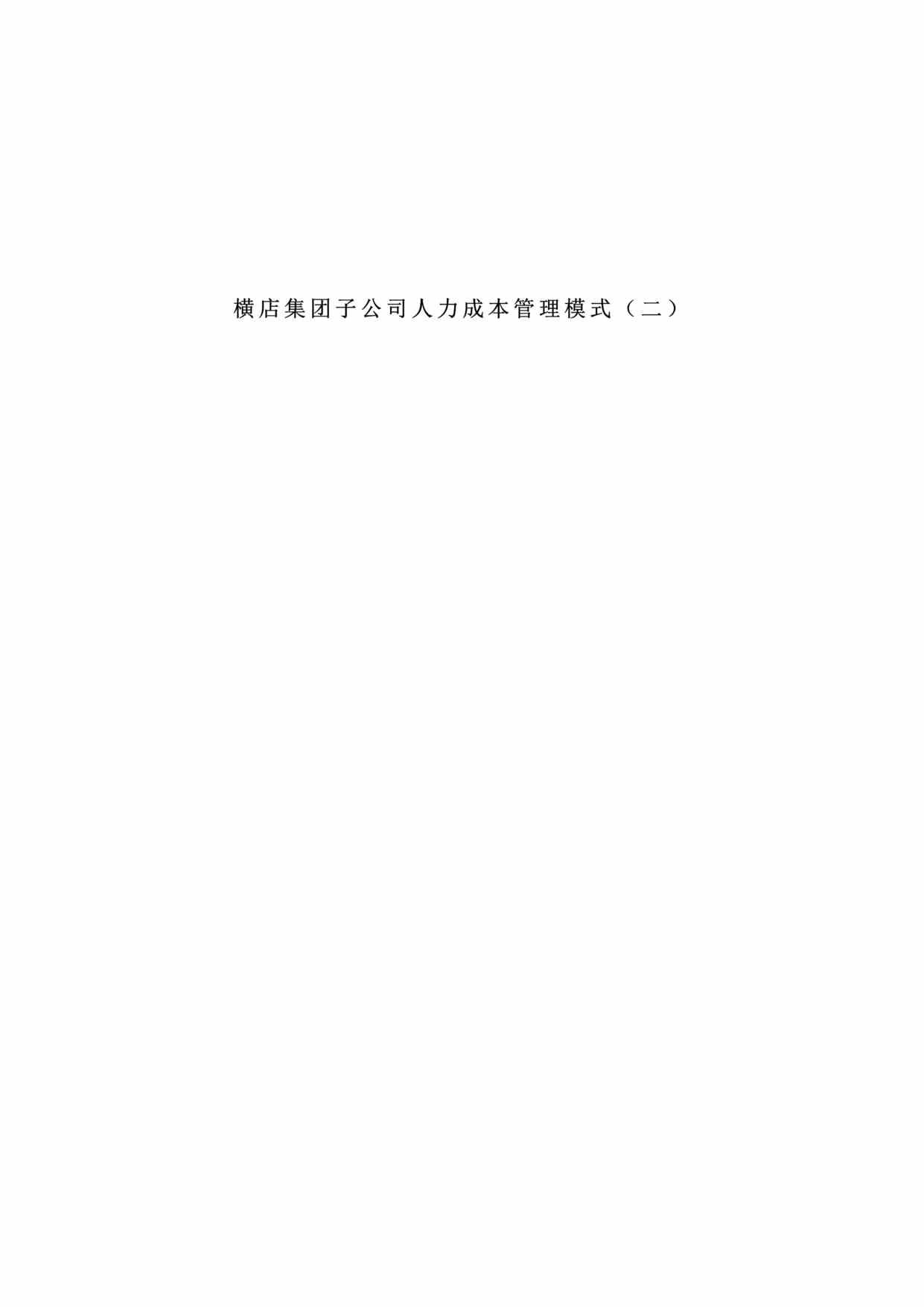 “横店集团子公司人力成本管理模式(doc).rar”第1页图片