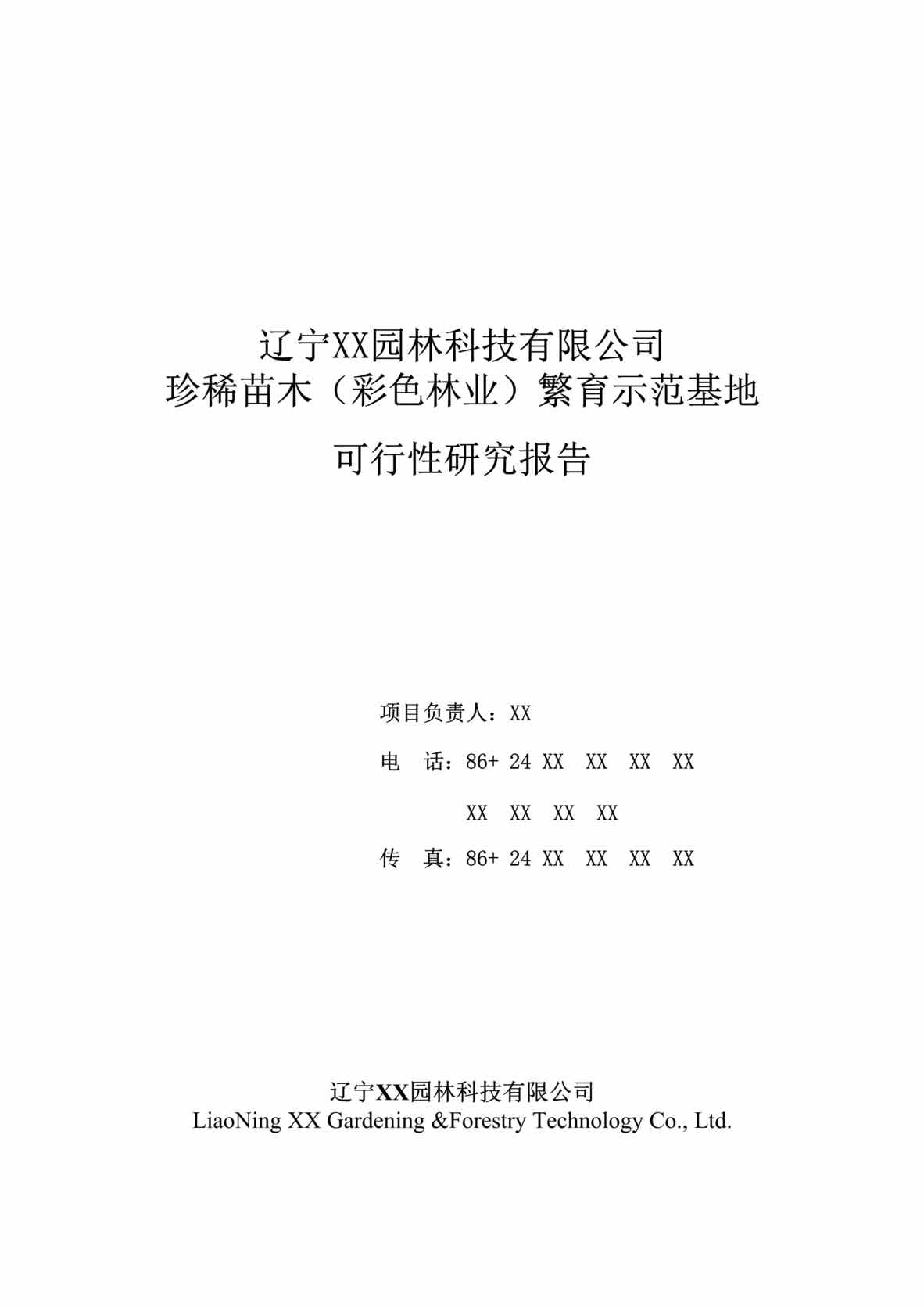 “辽宁某园林科技公司珍稀苗木(彩色林业)繁育示范基地可行性研究报告(doc 32).rar”第1页图片