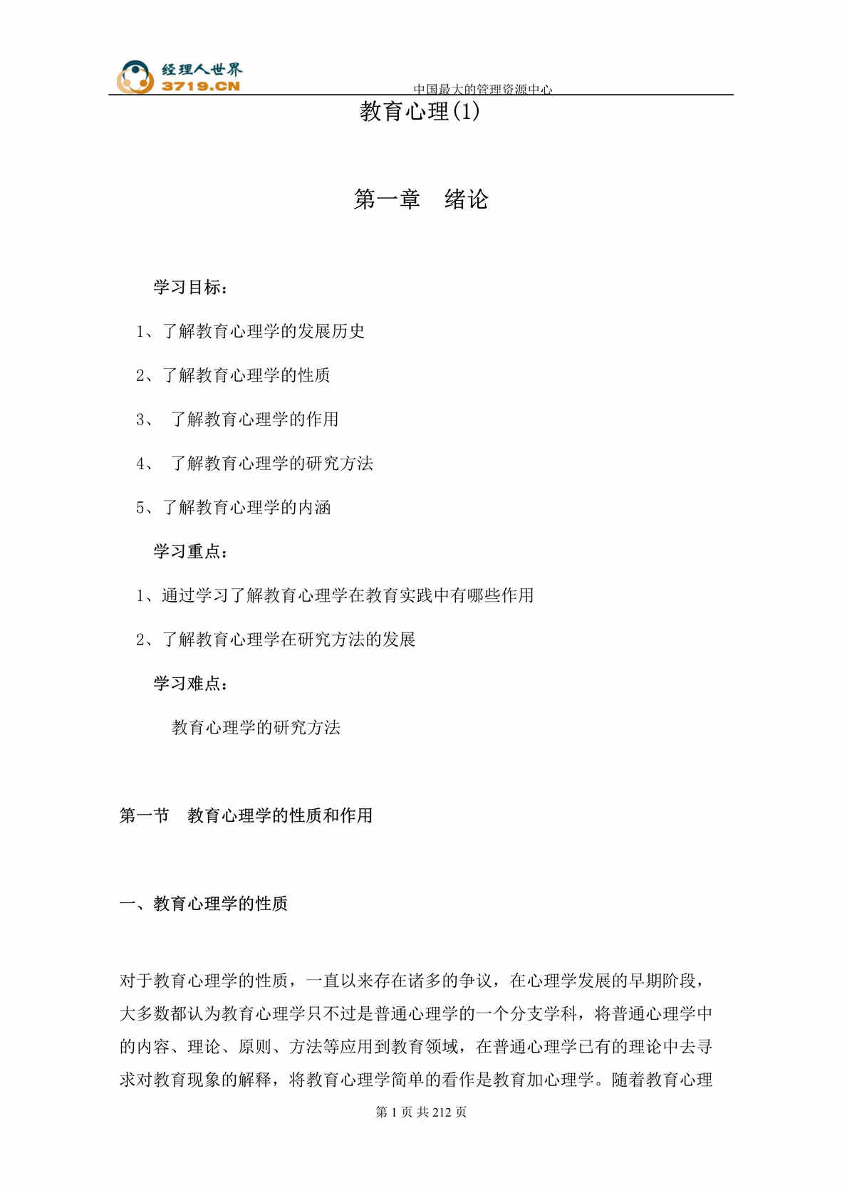 “教育心理教学讲义(doc 220).rar”第1页图片