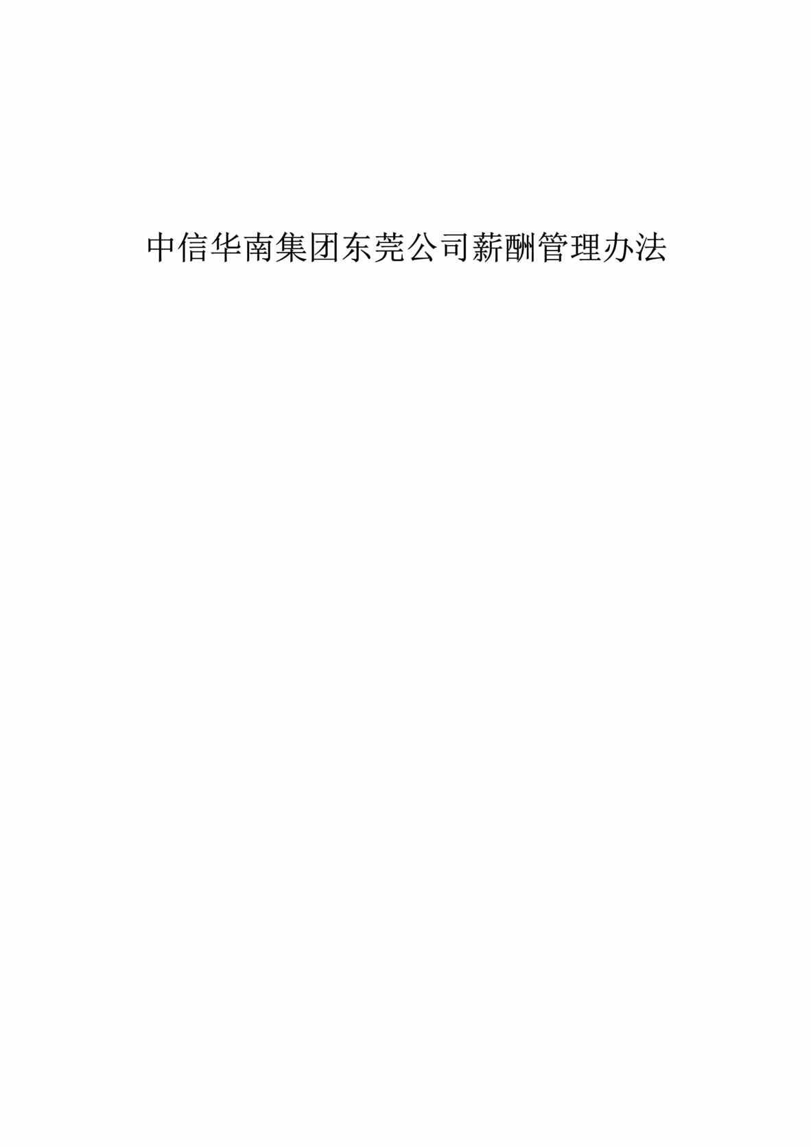 “中信华南集团东莞公司薪酬管理办法(doc 15).rar”第1页图片