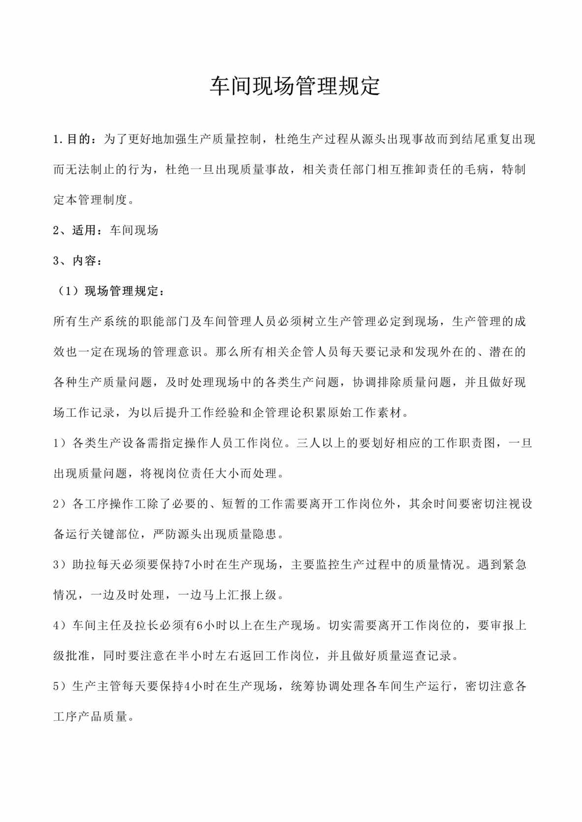 “生产现场管理制度-车间现场管理规定(doc).rar”第1页图片