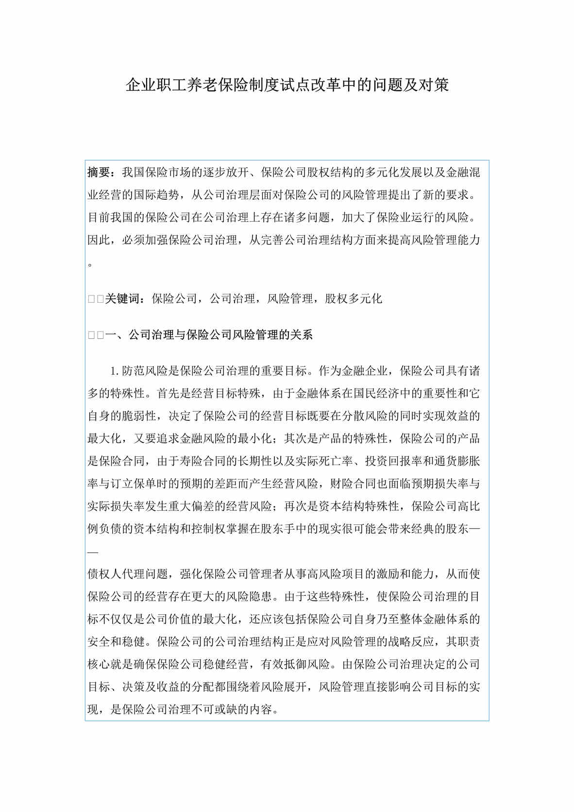 “企业职工养老保险制度试点改革中的问题及对策(doc 111).rar”第1页图片