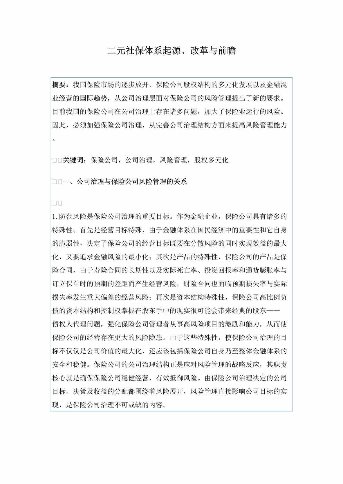 “二元社保体系起源改革与前瞻(doc 215).rar”第1页图片