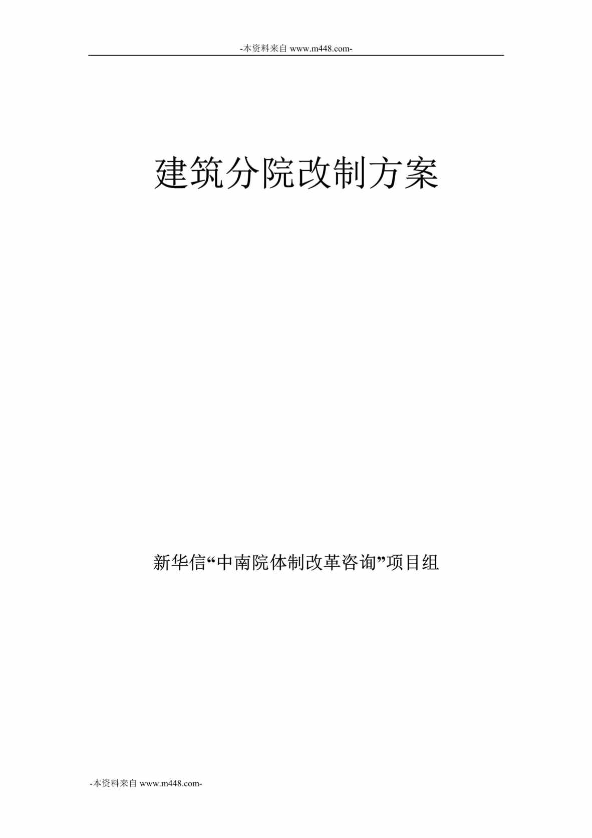 “中南勘测设计研究院建筑分院改制方案DOC”第1页图片