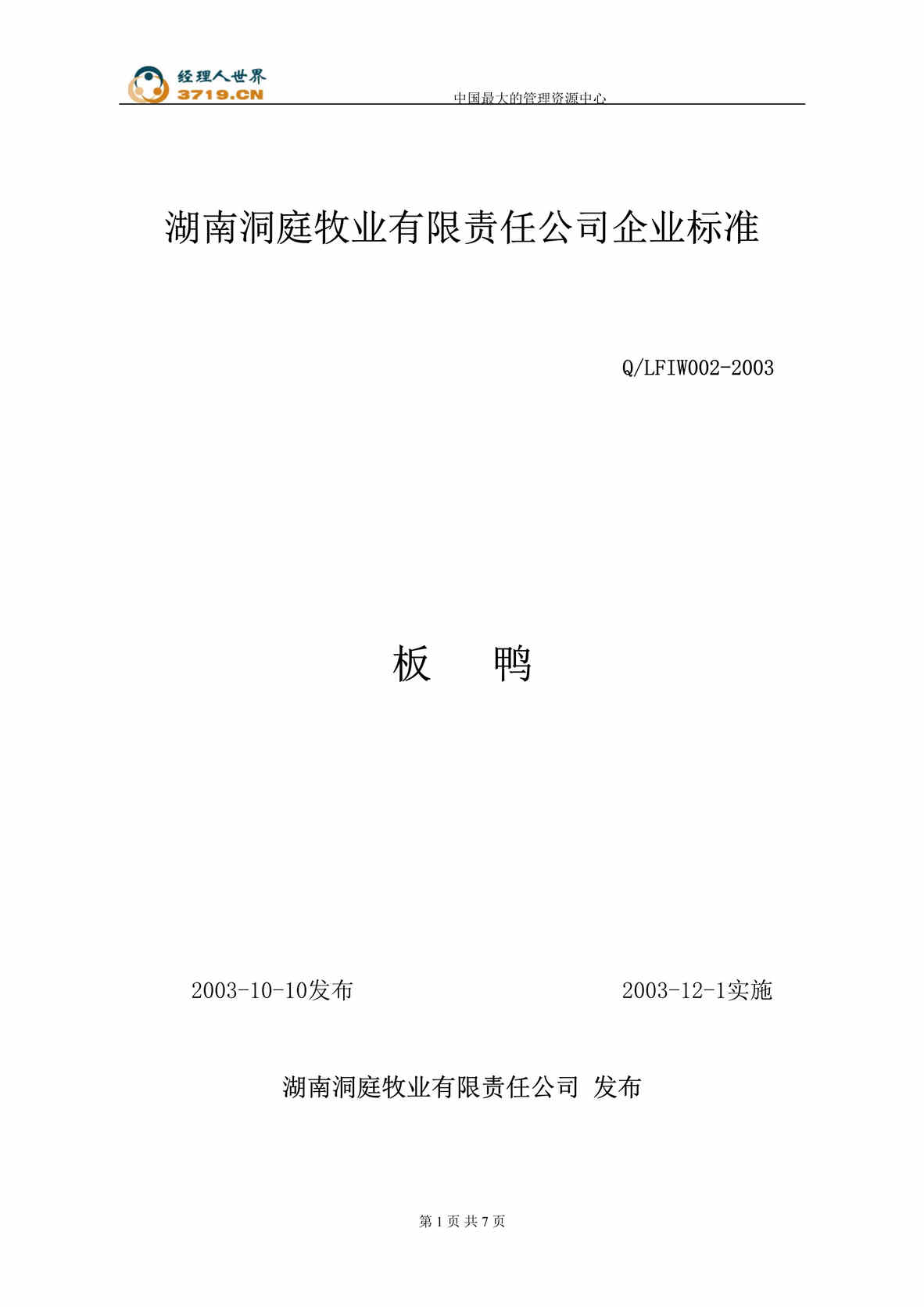 “洞庭牧业洞庭草鹅养殖基地企业标准-板鸭(doc).rar”第1页图片