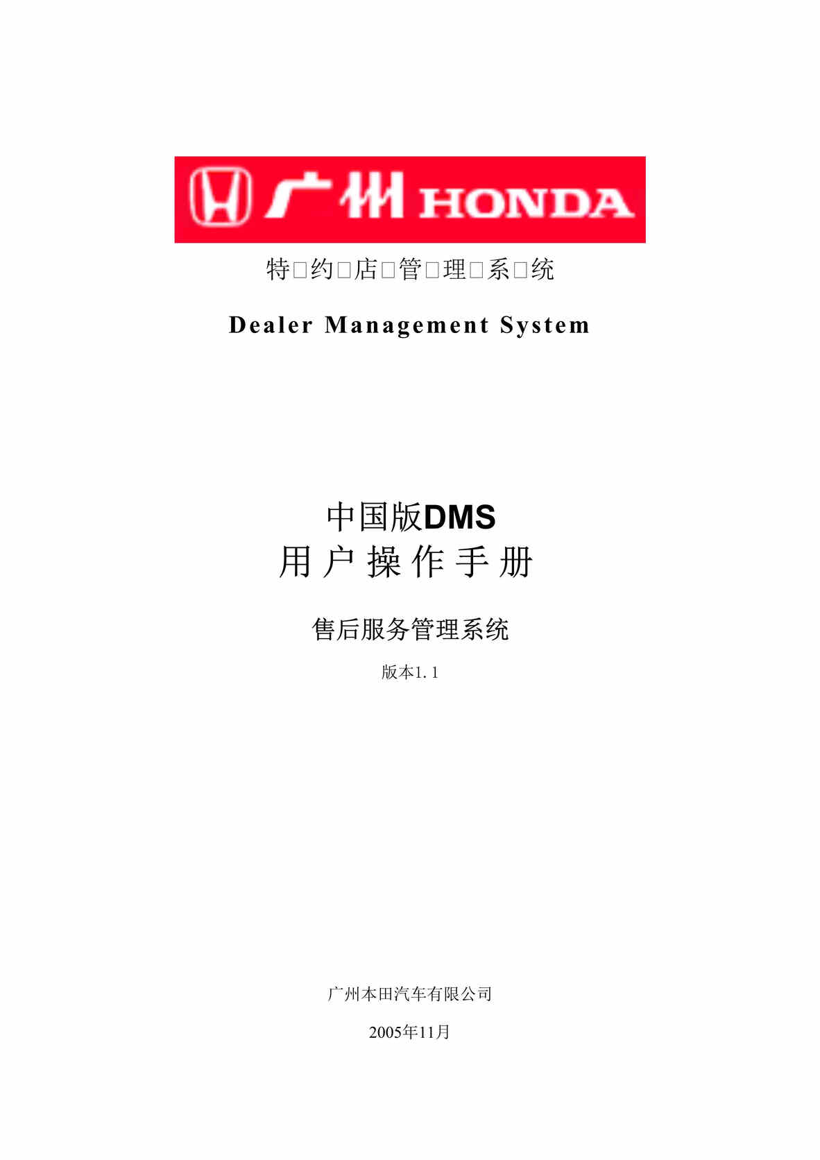 “广州本田中国版DMS用户操作手册(doc 121).rar”第1页图片