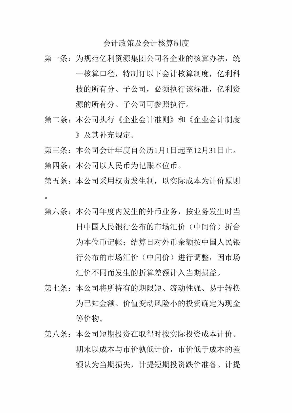 “亿x集团会计政策及会计核算制度(doc).rar”第1页图片