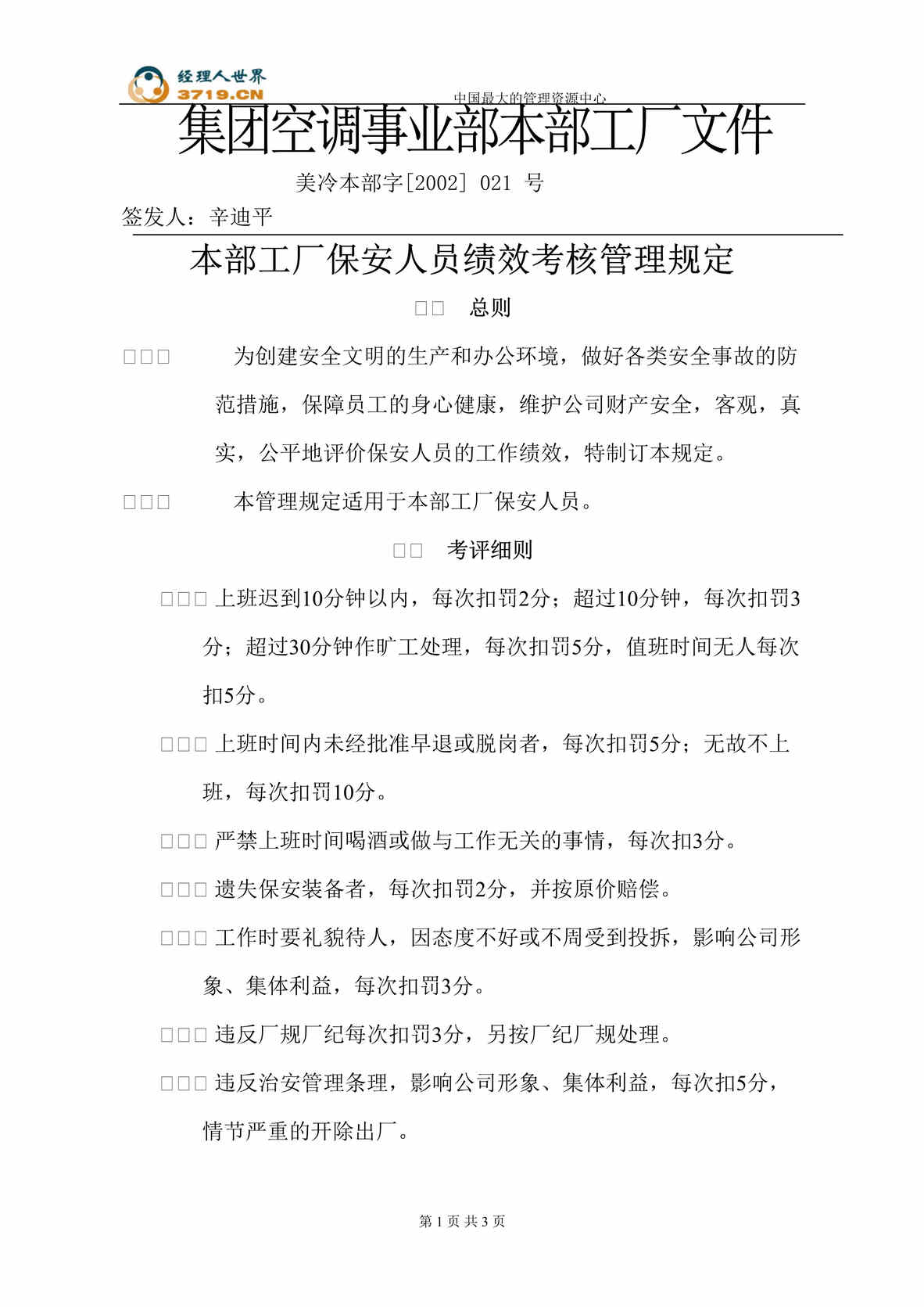 “美的空调事业部本部工厂保安人员绩效考核管理规定(doc).rar”第1页图片