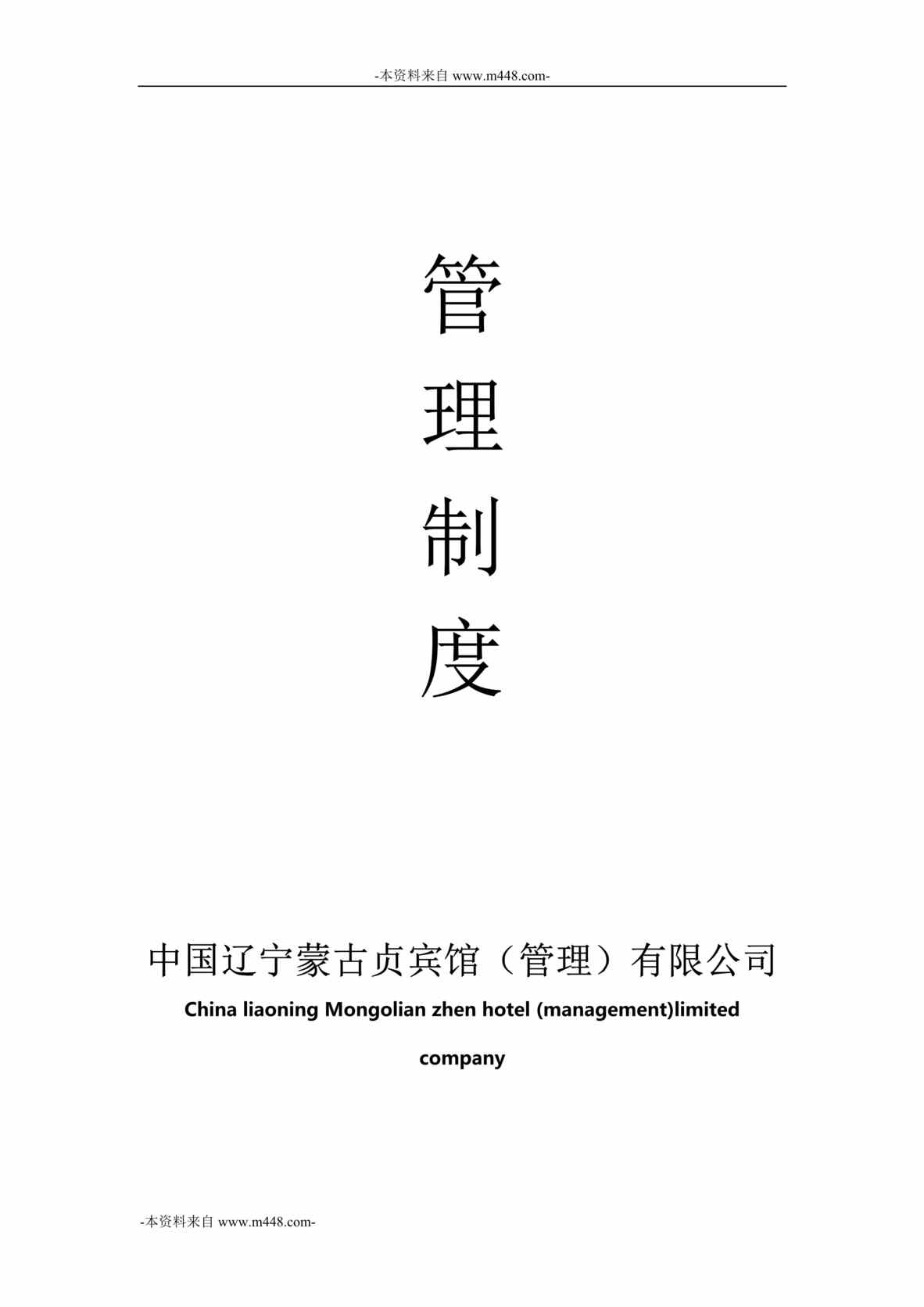 “蒙古贞宾馆管理公司管理规章制度汇编DOC_346页”第1页图片