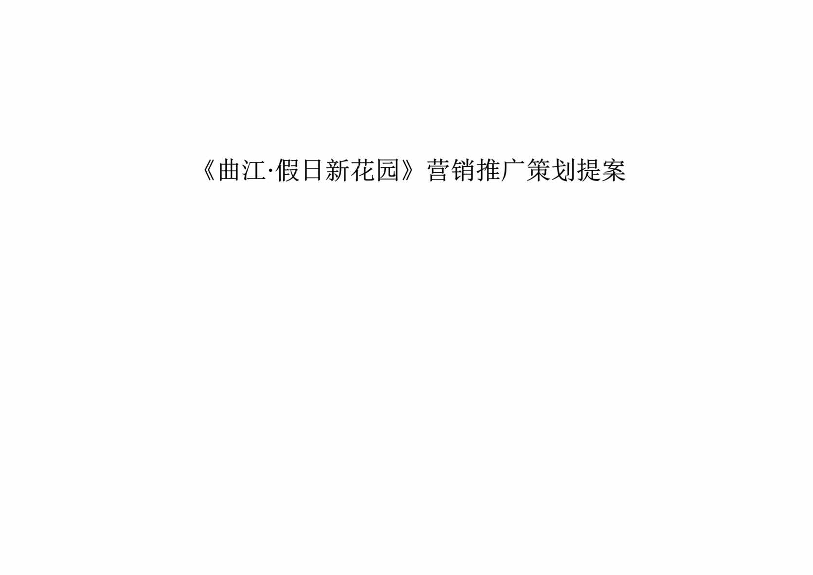 “曲江·假日新花园_营销推广策划提案(doc 42).rar”第1页图片