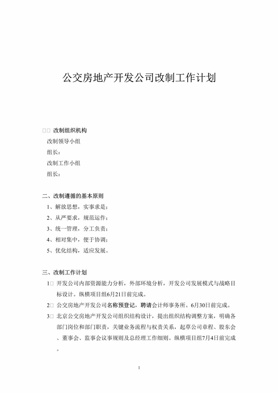 “某房地产开发公司改制工作计划(doc).rar”第1页图片