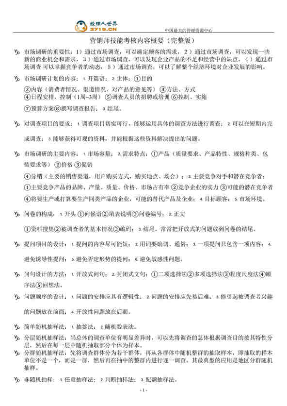 “营销师技能考核内容概要-完整版(doc 12).rar”第1页图片