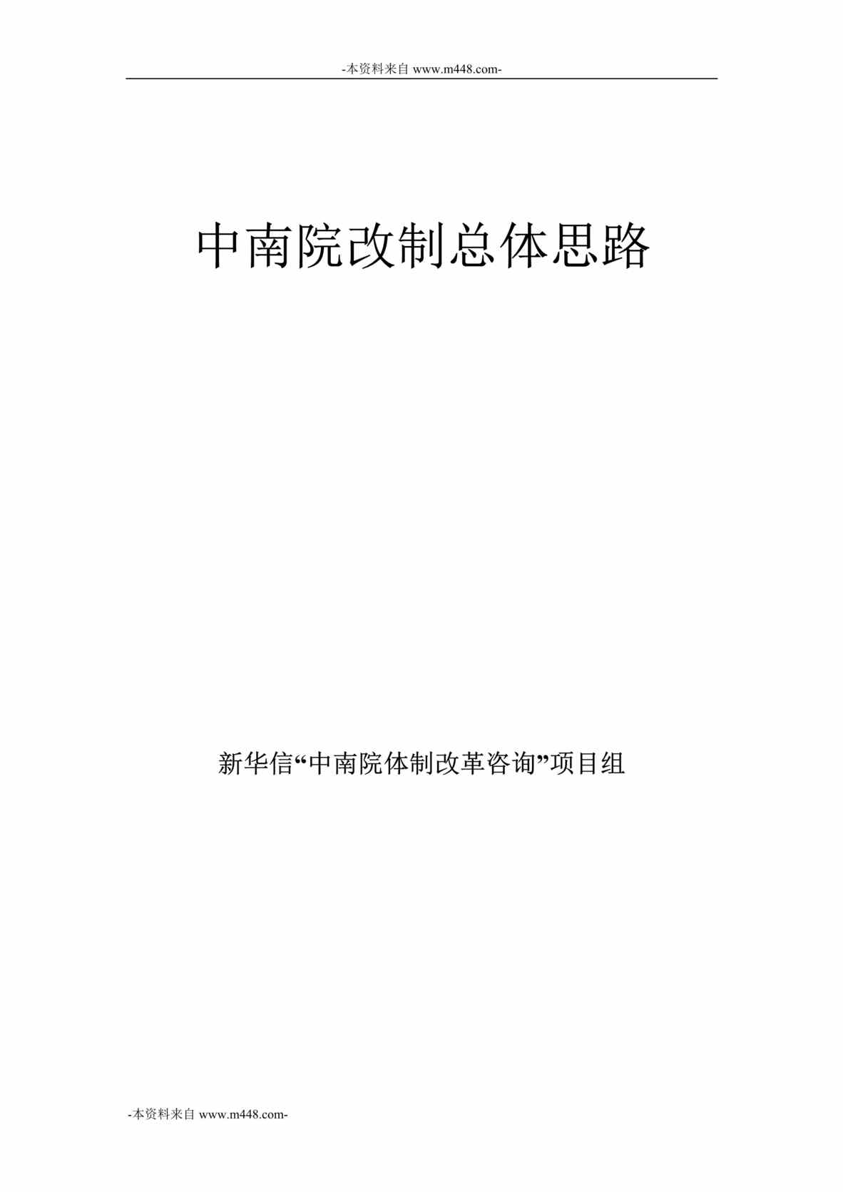 “中南勘测设计研究院改制总体思路报告DOC”第1页图片