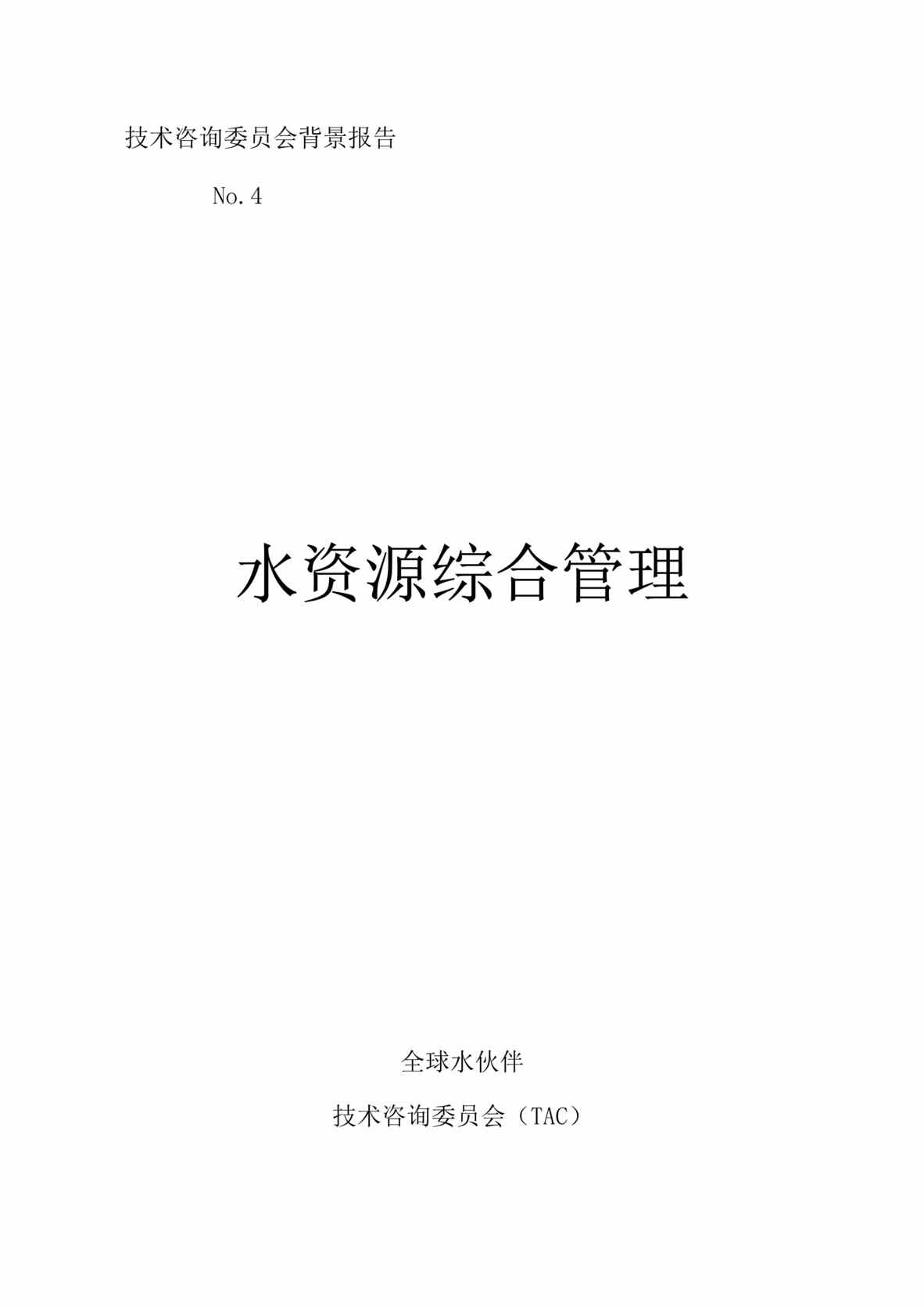 “技术咨询委员会背景报告-水资源综合管理(doc 43).rar”第1页图片