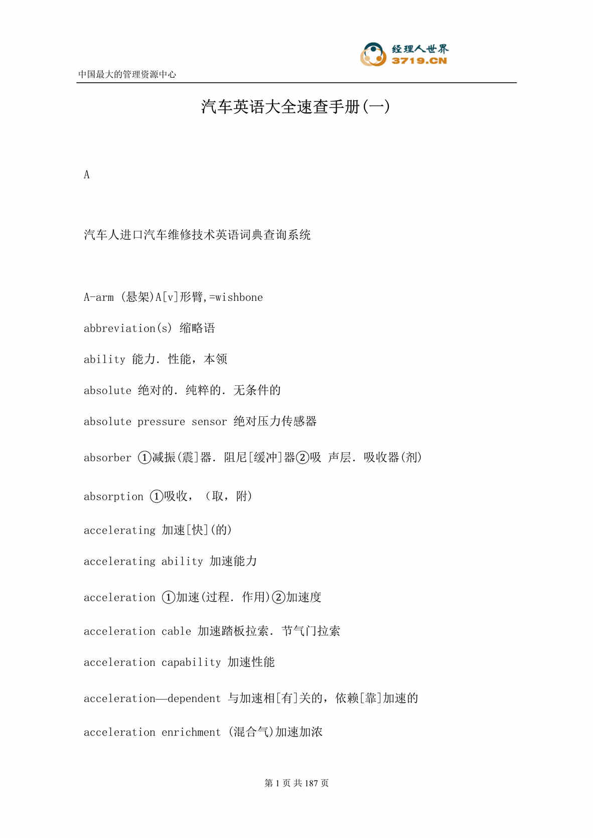 “汽车英语大全速查手册一(doc 180).rar”第1页图片