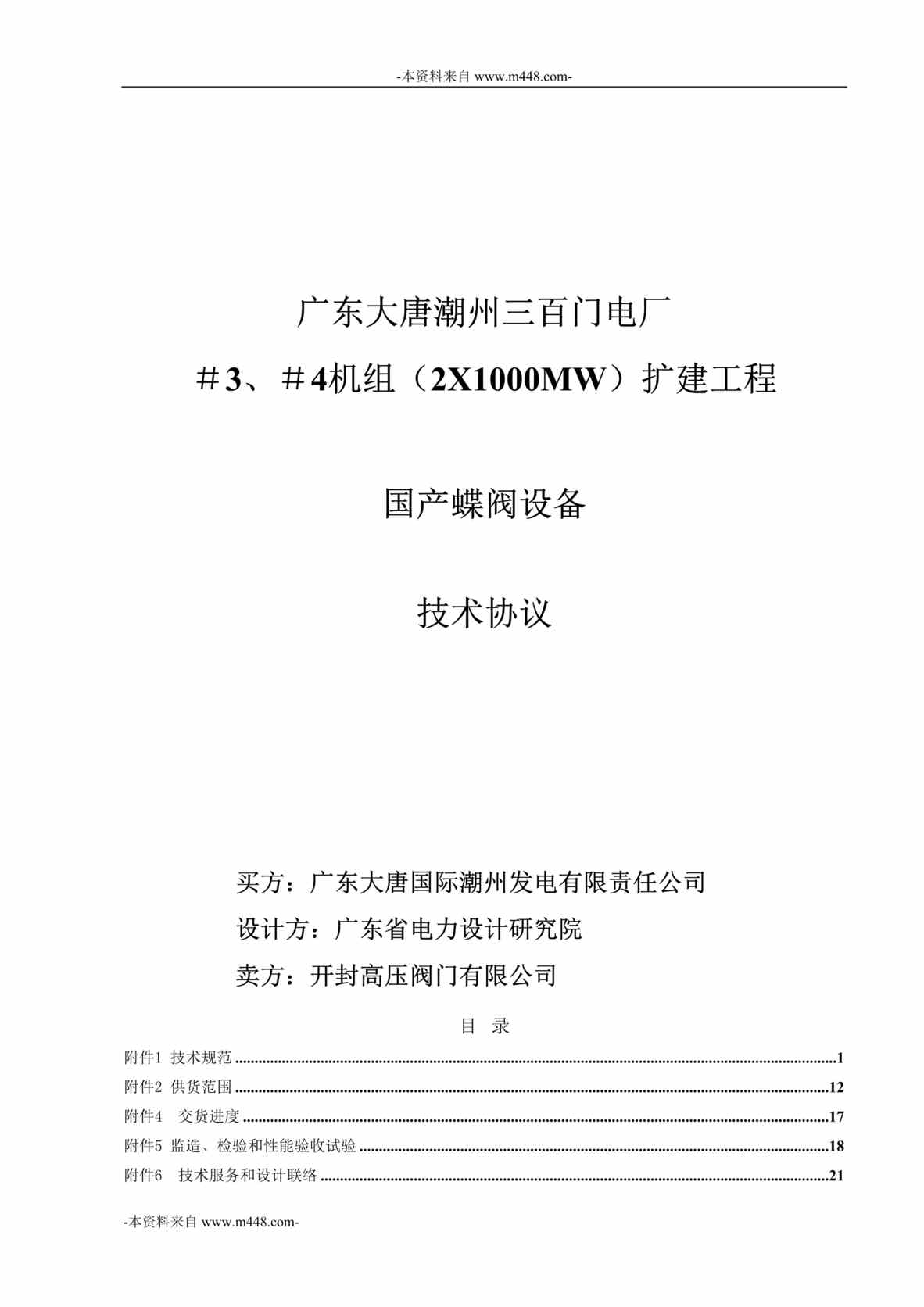 “三百门电厂扩建工程国产蝶阀设备技术协议书DOC_30页”第1页图片