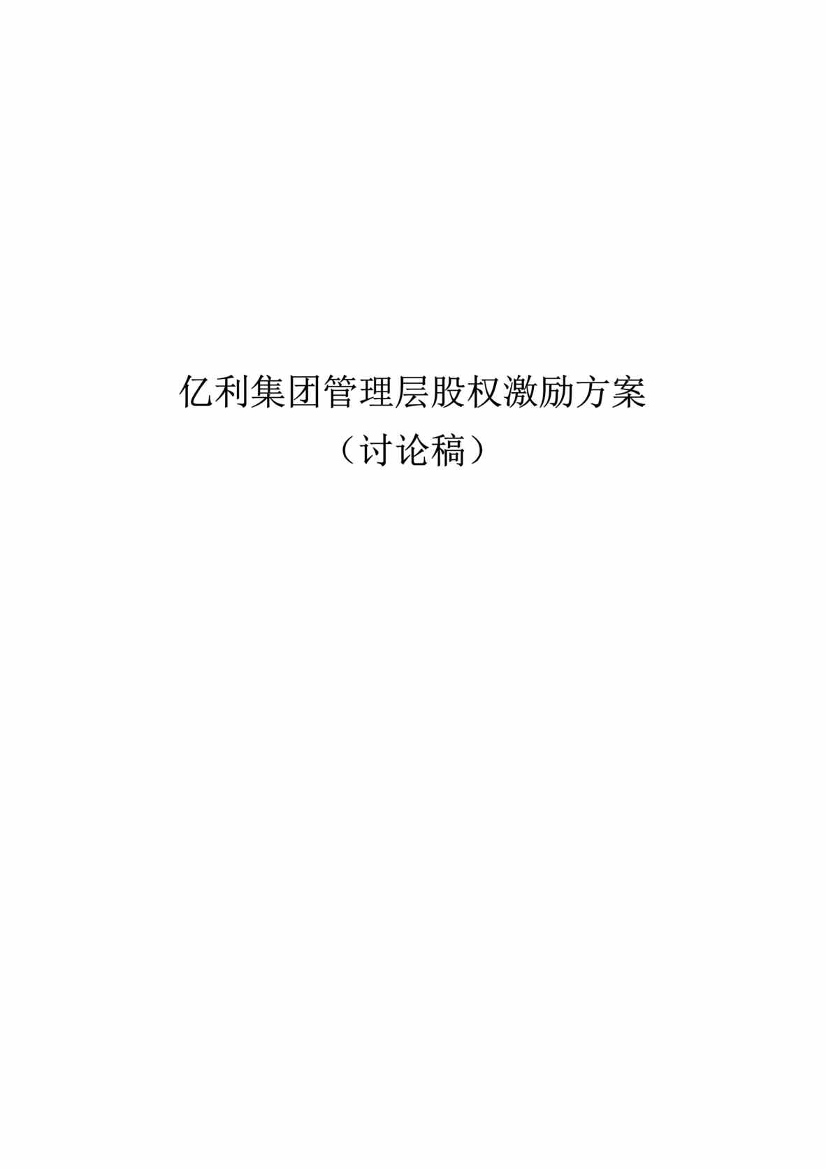 “亿利集团管理层股权激励方案(doc 13).rar”第1页图片