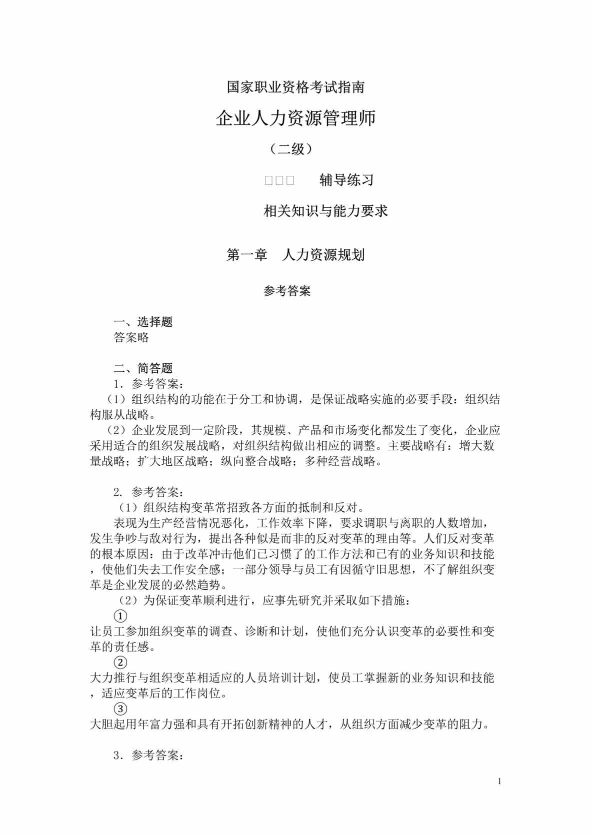 “国家职业资格考试指南-企业人力资源管理师辅导练习(doc 20).rar”第1页图片