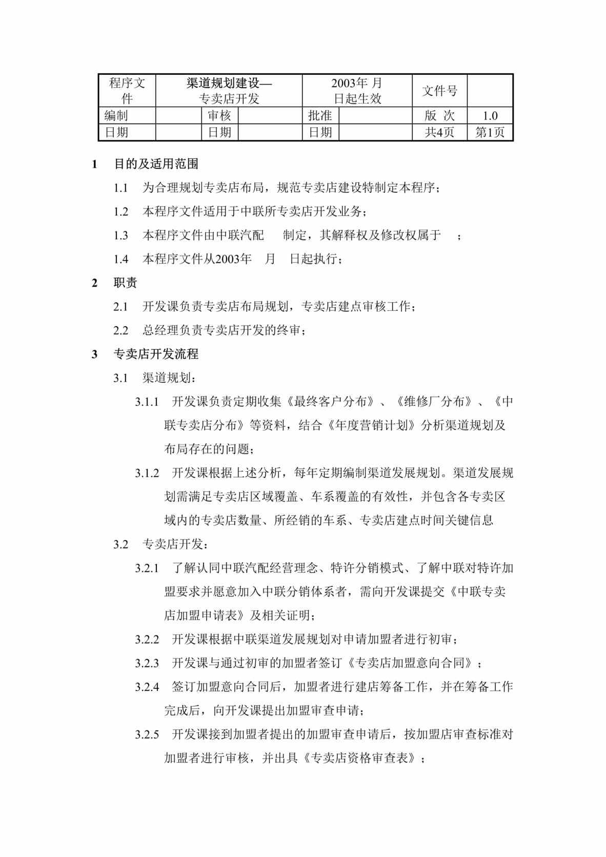 “某汽车配件公司渠道规划建设-专卖店开发(doc).rar”第1页图片