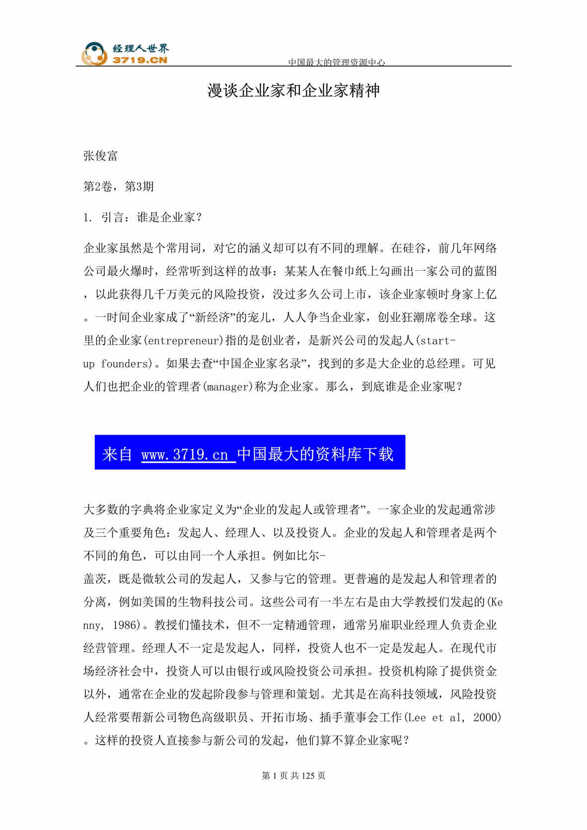 “漫谈企业家和企业家精神(doc 137).rar”第1页图片