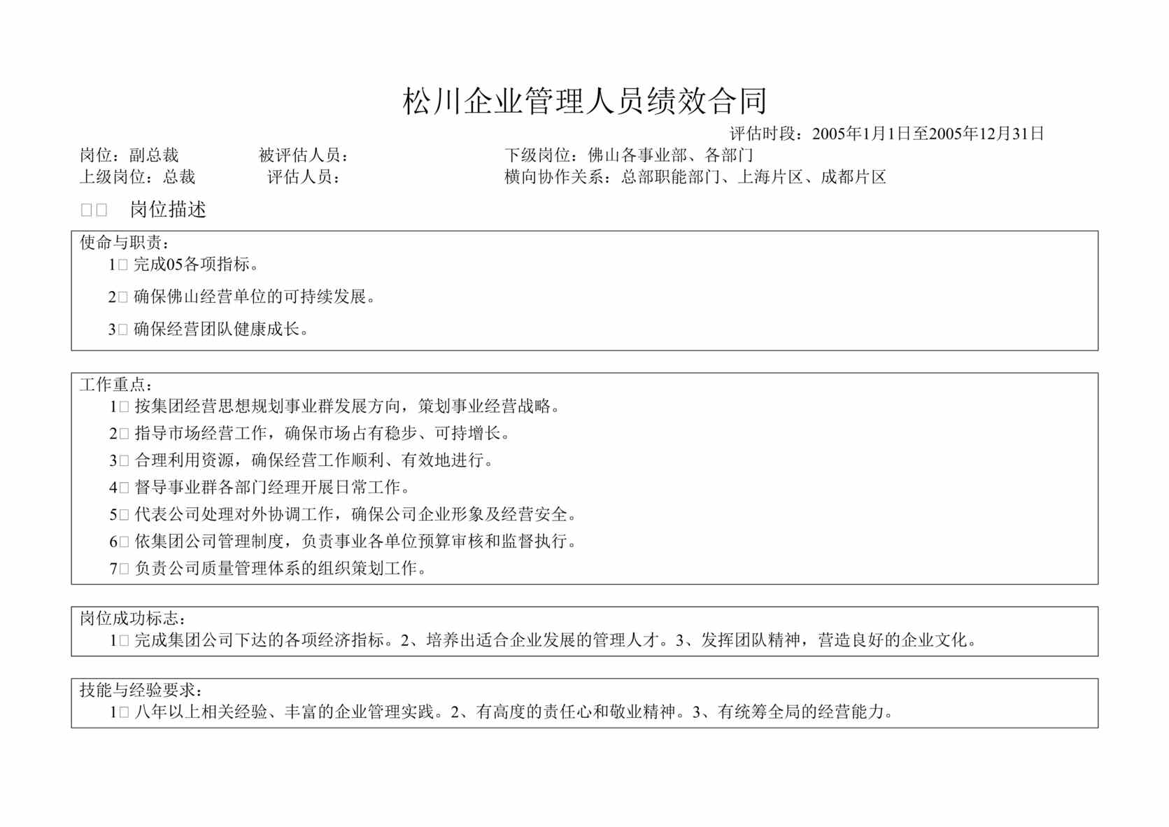 “xx企业佛山公司副总裁绩效合同(doc).rar”第1页图片