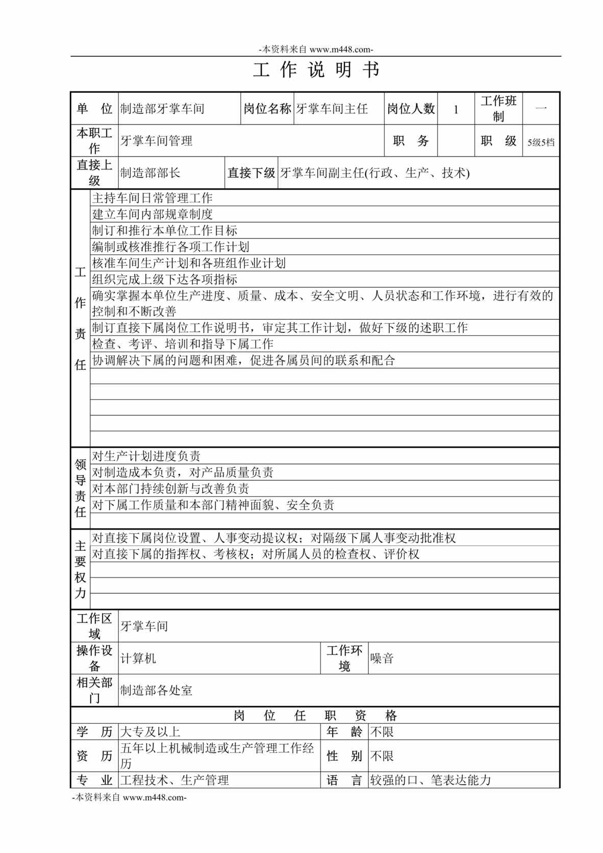 “某医疗器械公司制造部牙掌车间职位说明书汇编DOC_38页”第1页图片