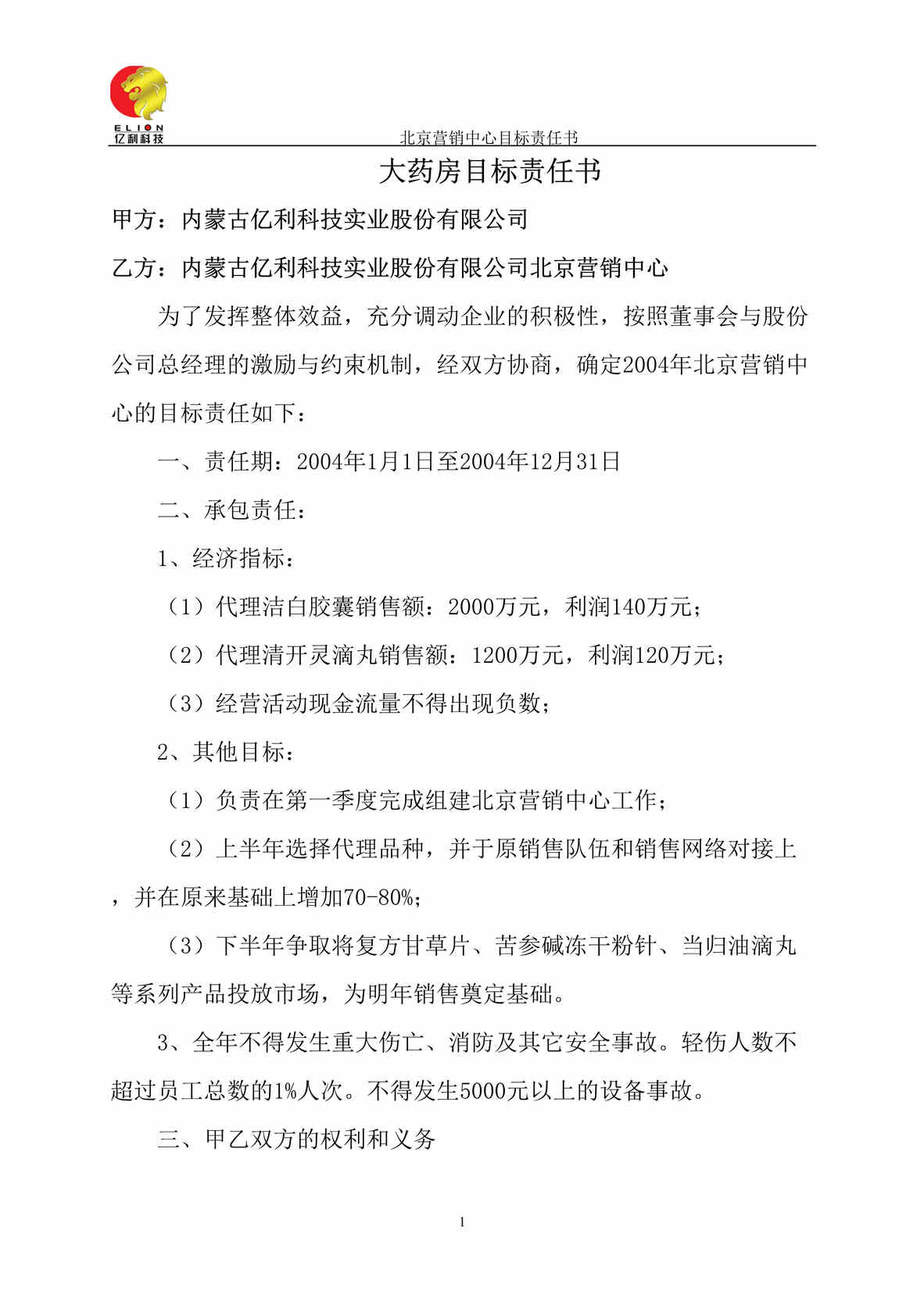 “亿x科技实业股份公司大药房目标责任书(doc).rar”第1页图片