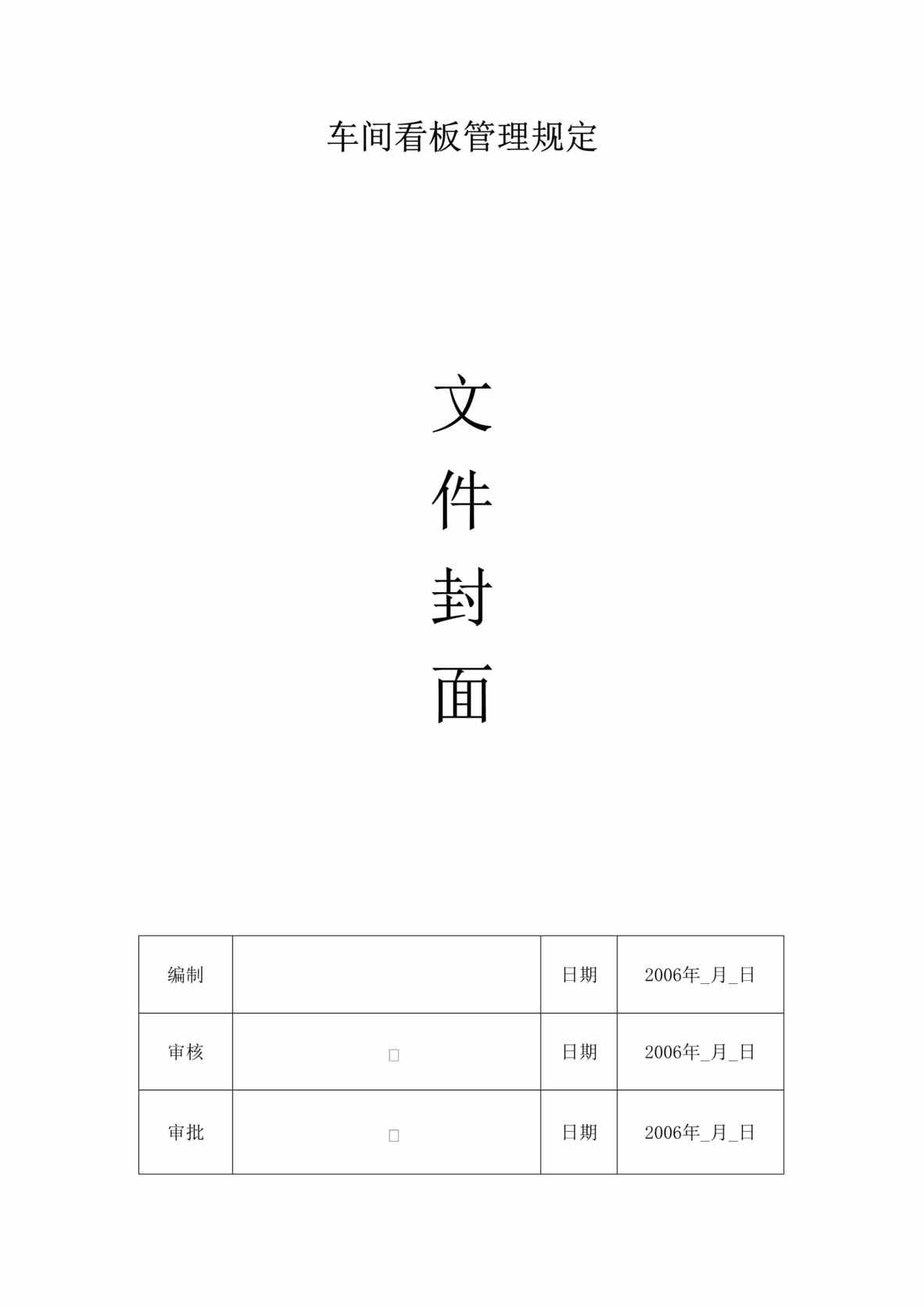 “生产现场管理制度-时代电子科技车间看板管理规定(doc).rar”第1页图片